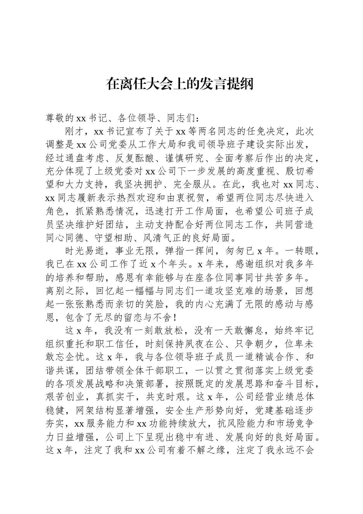 在离任大会上的发言提纲_第1页