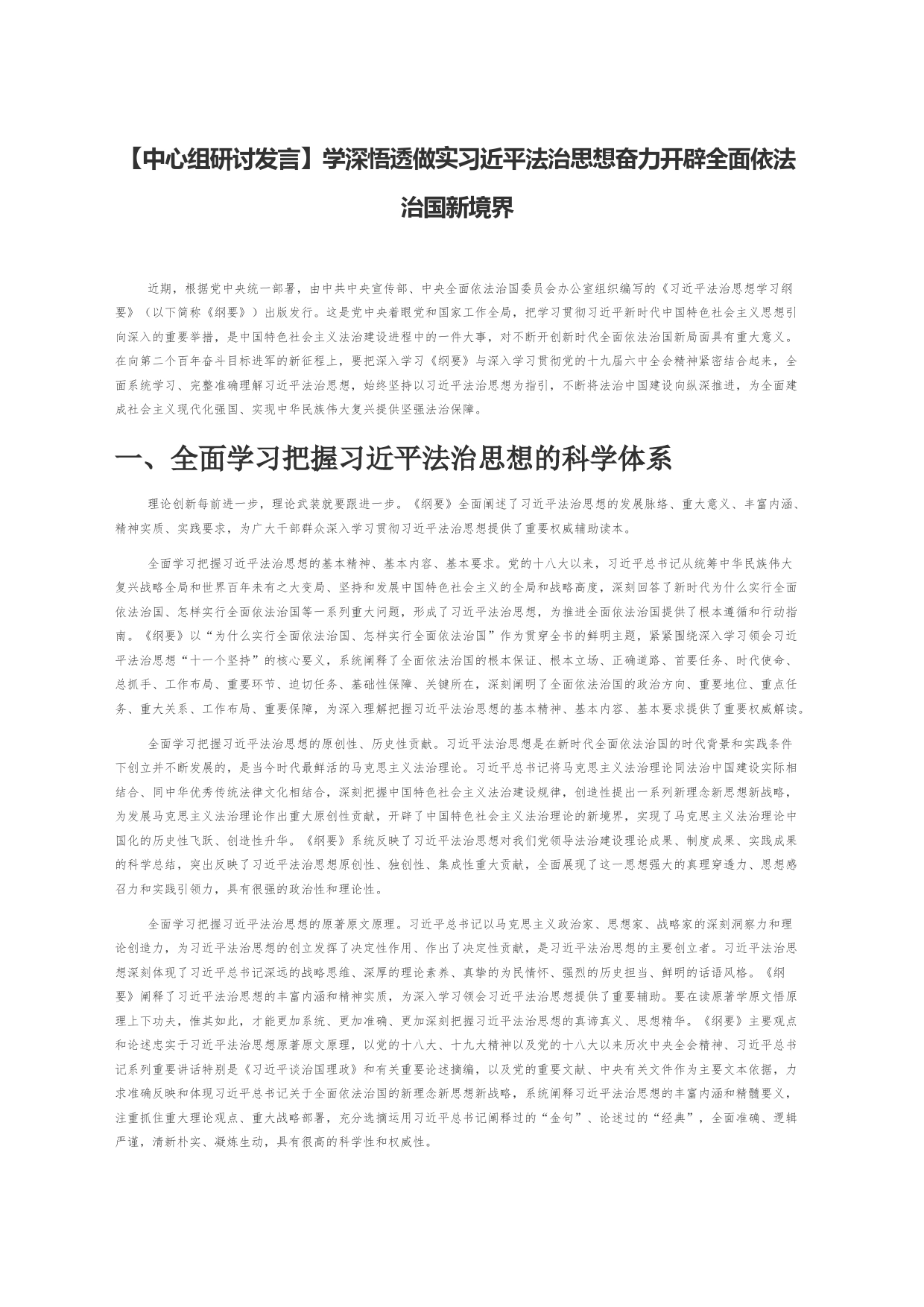 【中心组研讨发言】学深悟透做实习近平法治思想奋力开辟全面依法治国新境界_第1页