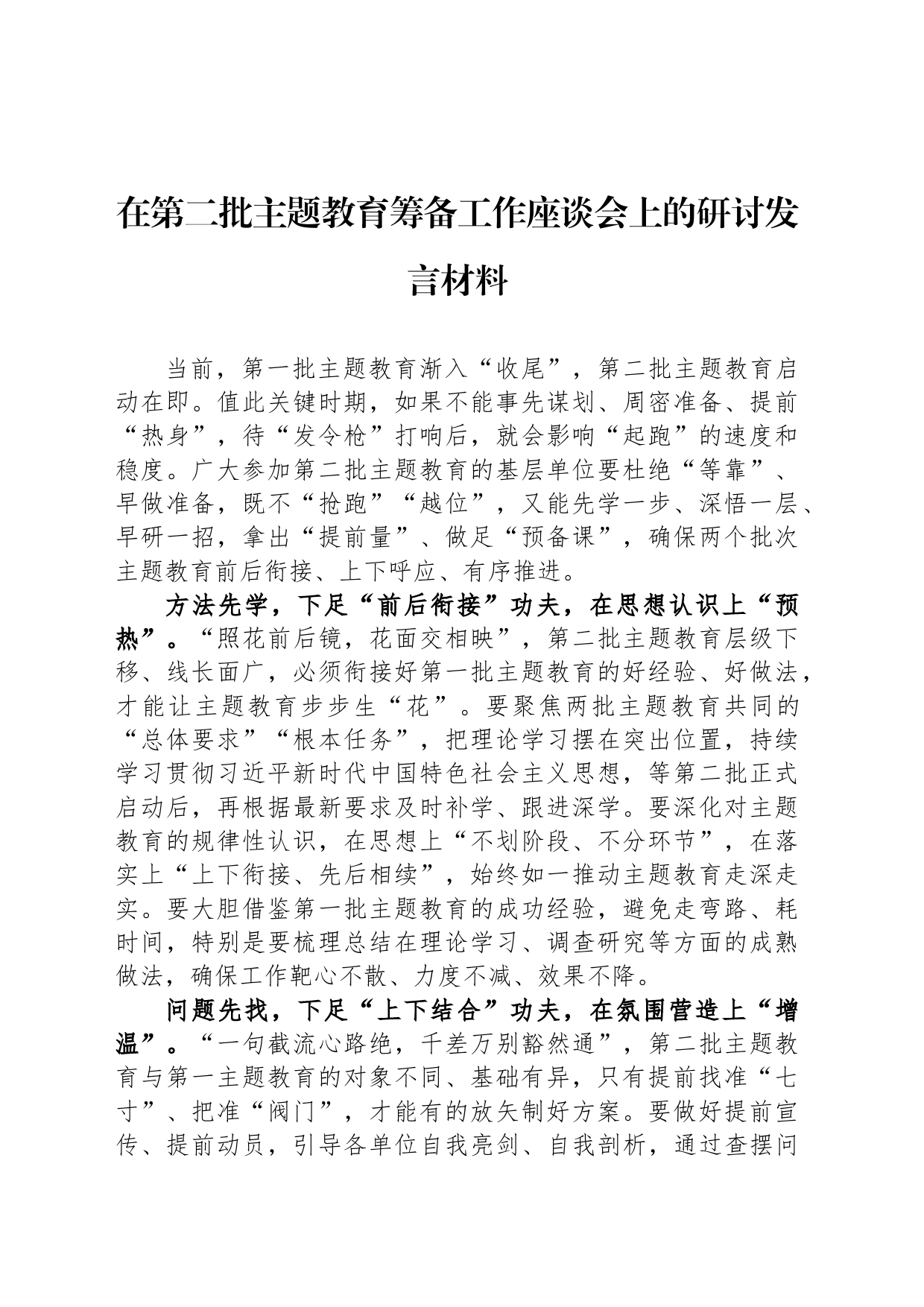 在第二批主题教育筹备工作座谈会上的研讨发言材料_第1页