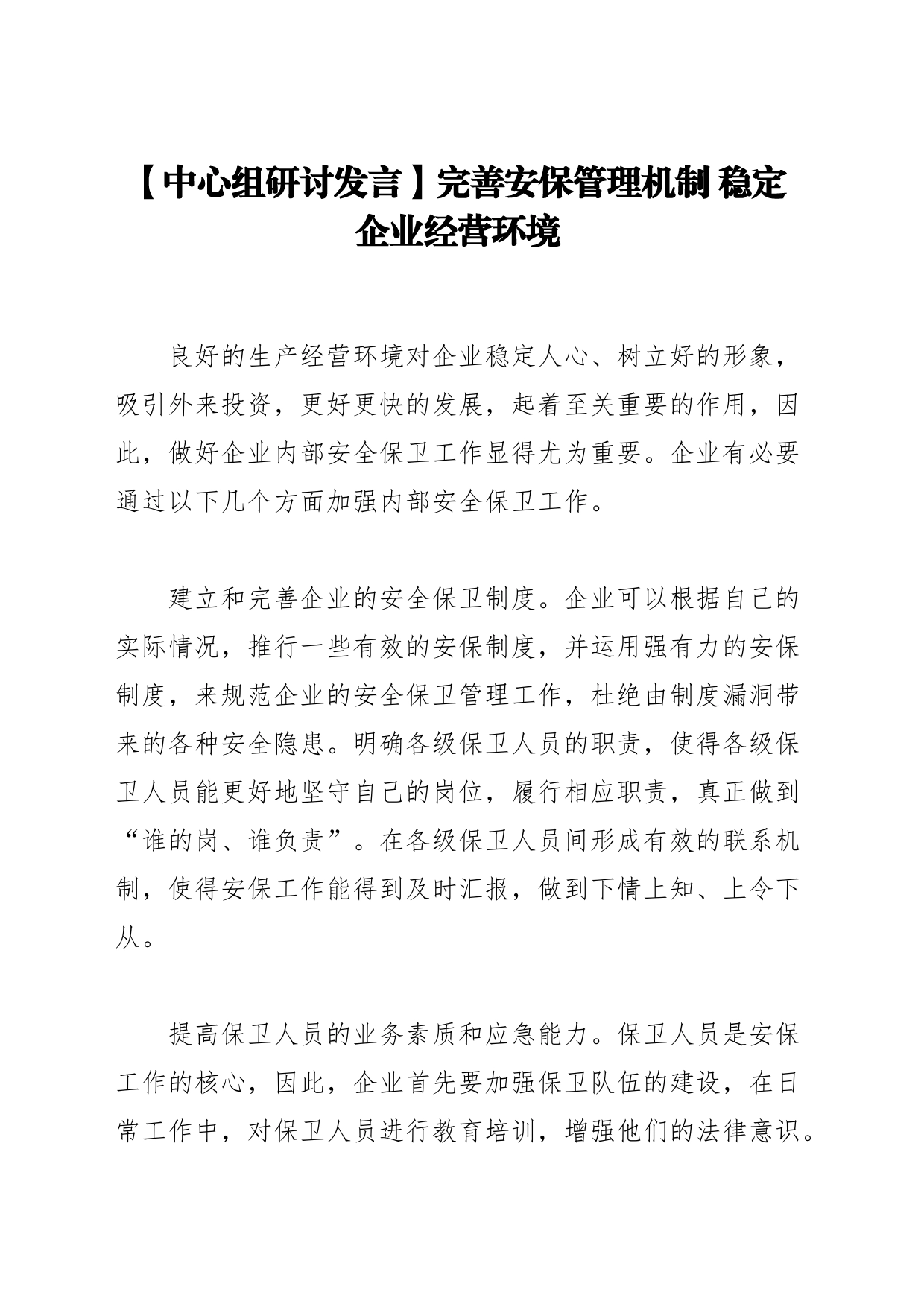 【中心组研讨发言】完善安保管理机制 稳定企业经营环境_第1页