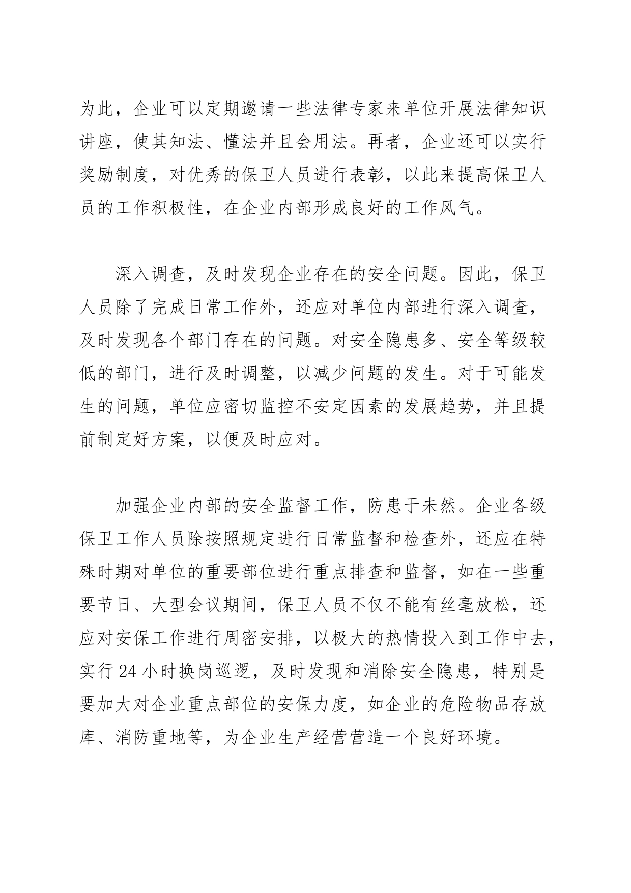 【中心组研讨发言】完善安保管理机制 稳定企业经营环境_第2页