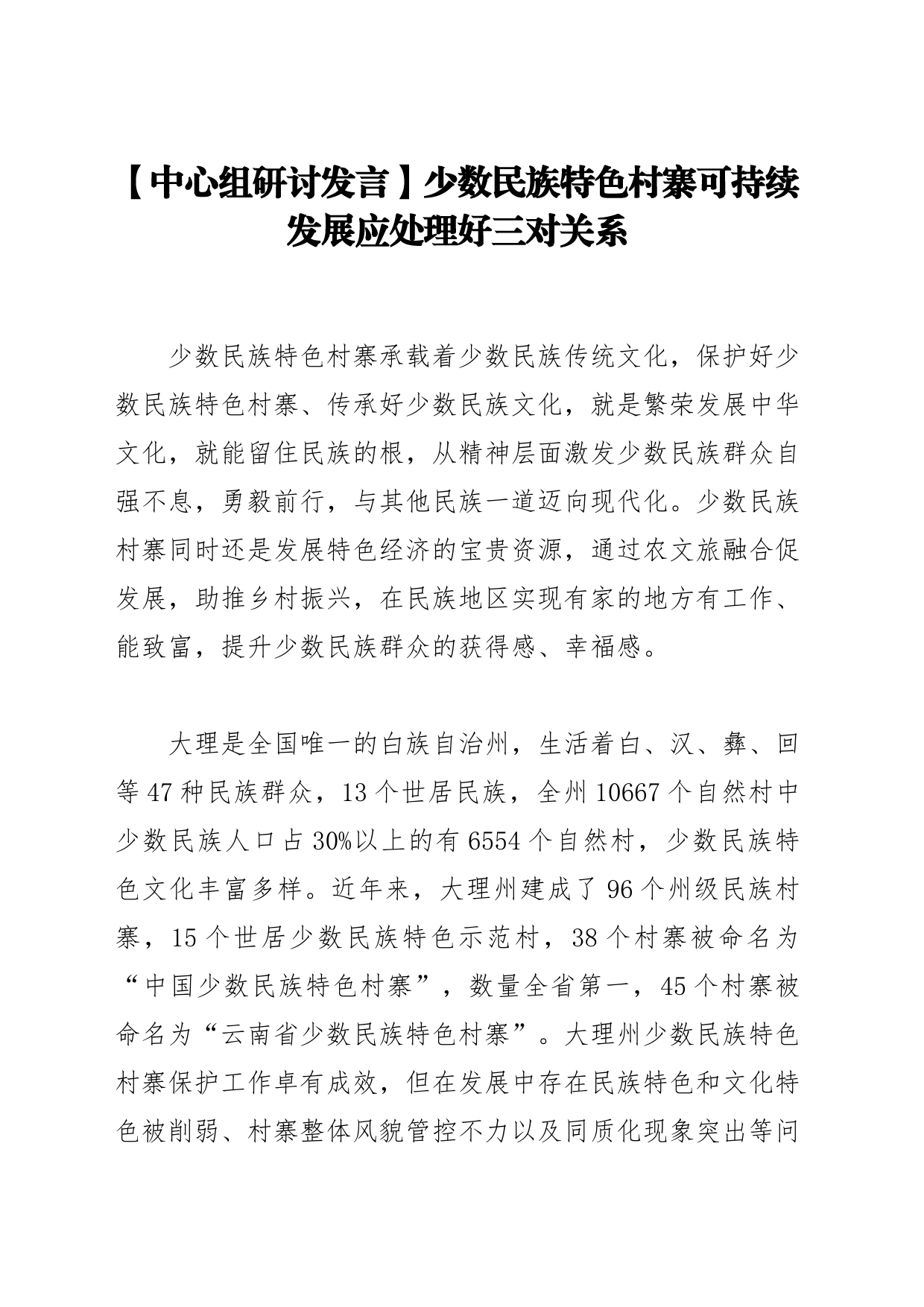 【中心组研讨发言】少数民族特色村寨可持续发展应处理好三对关系_第1页