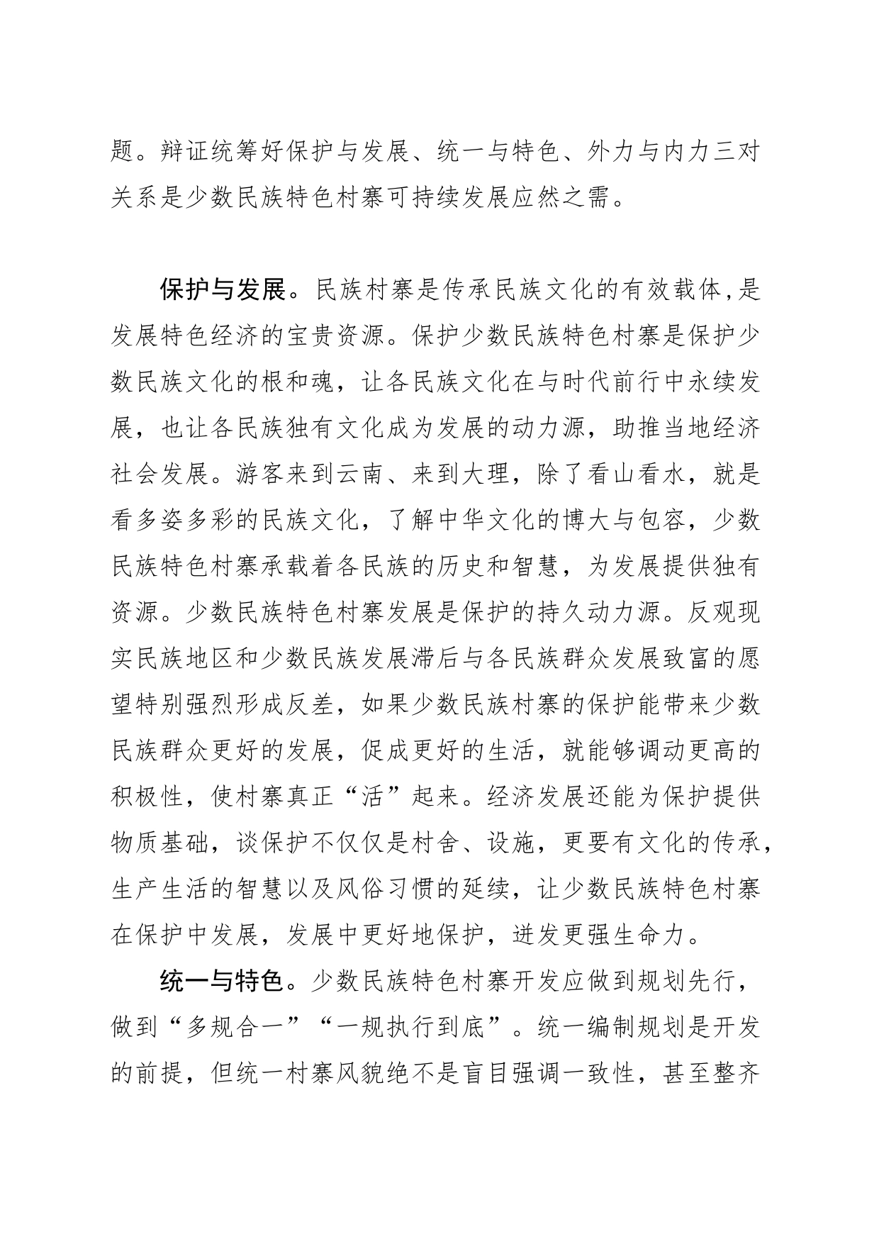 【中心组研讨发言】少数民族特色村寨可持续发展应处理好三对关系_第2页