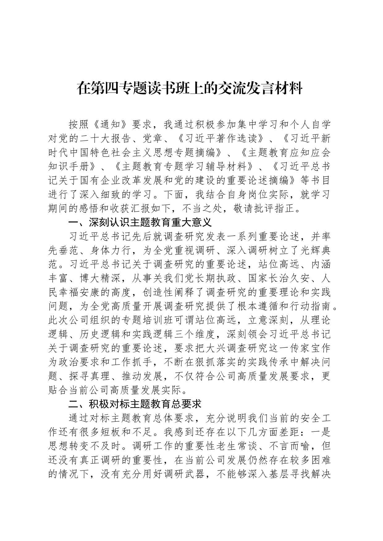 在第四专题读书班上的交流发言材料_第1页