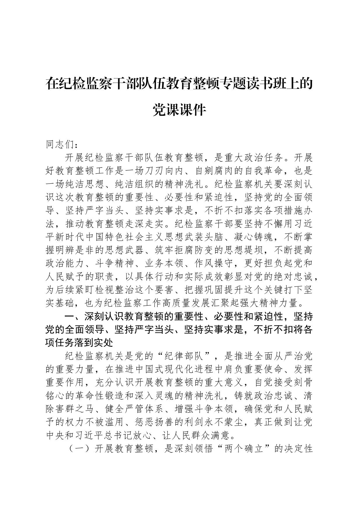 在纪检监察干部队伍教育整顿专题读书班上的党课课件_第1页