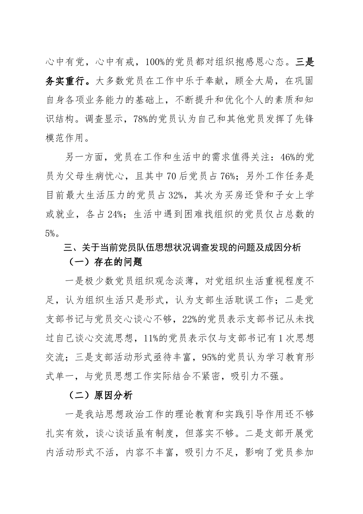 在职党员思想动态分析报告_第2页