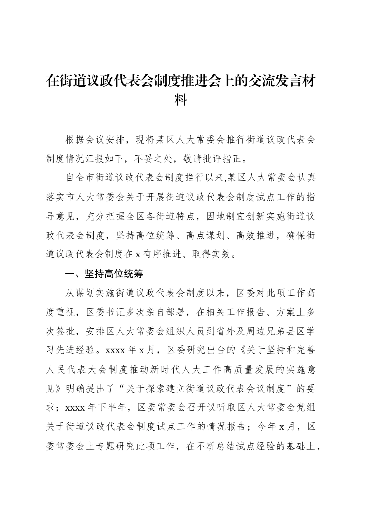 在街道议政代表会制度推进会上的交流发言材料_第1页