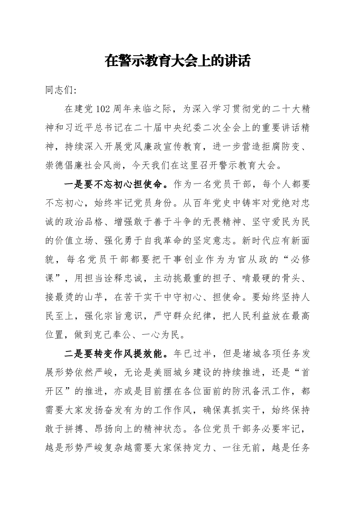 在警示教育大会上的讲话_第1页