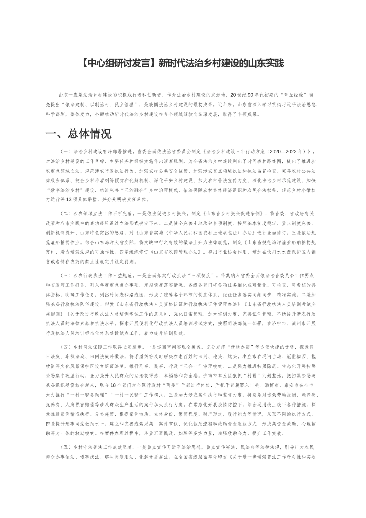 【中心组研讨发言】新时代法治乡村建设的山东实践_第1页