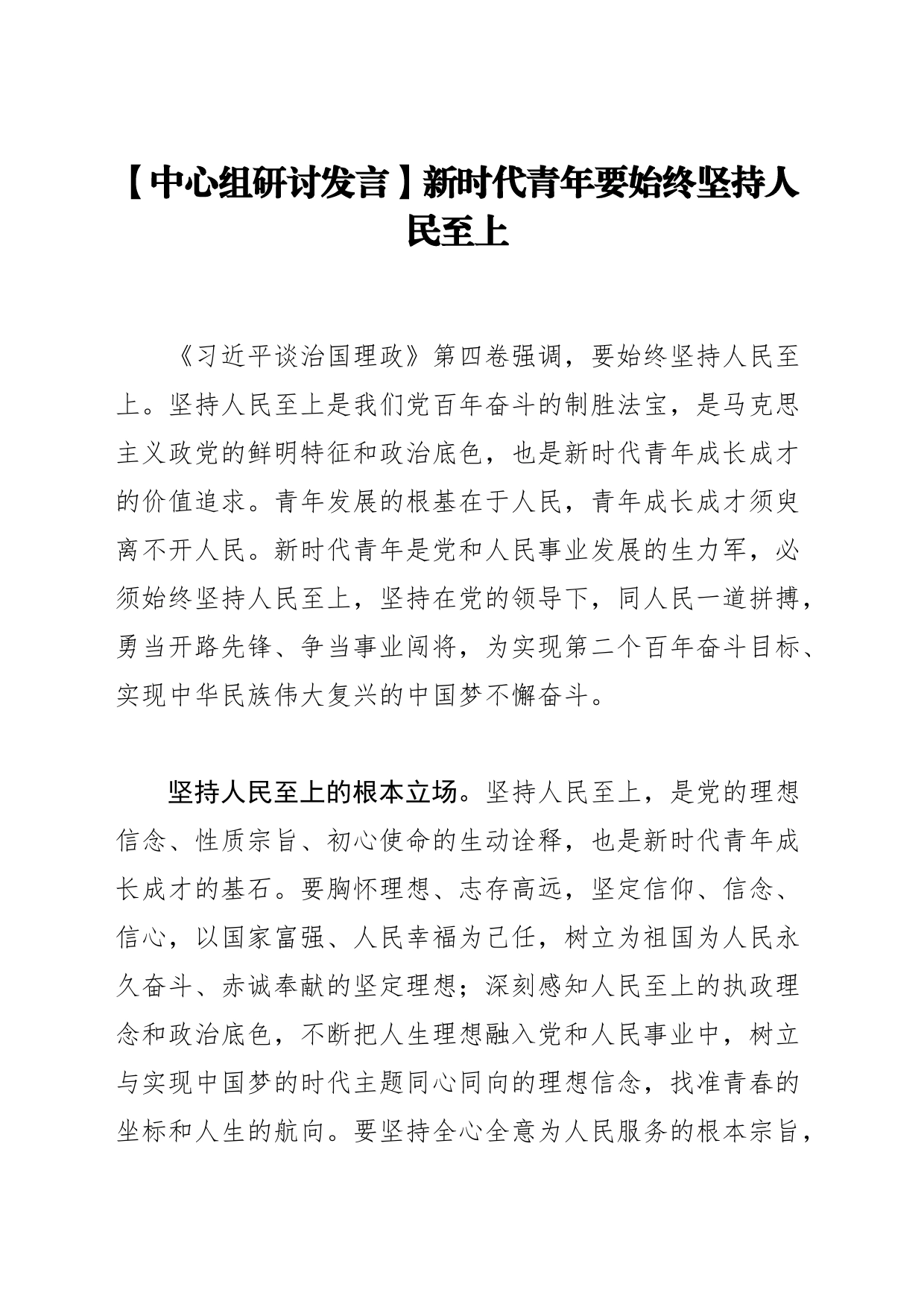 【中心组研讨发言】新时代青年要始终坚持人民至上_第1页