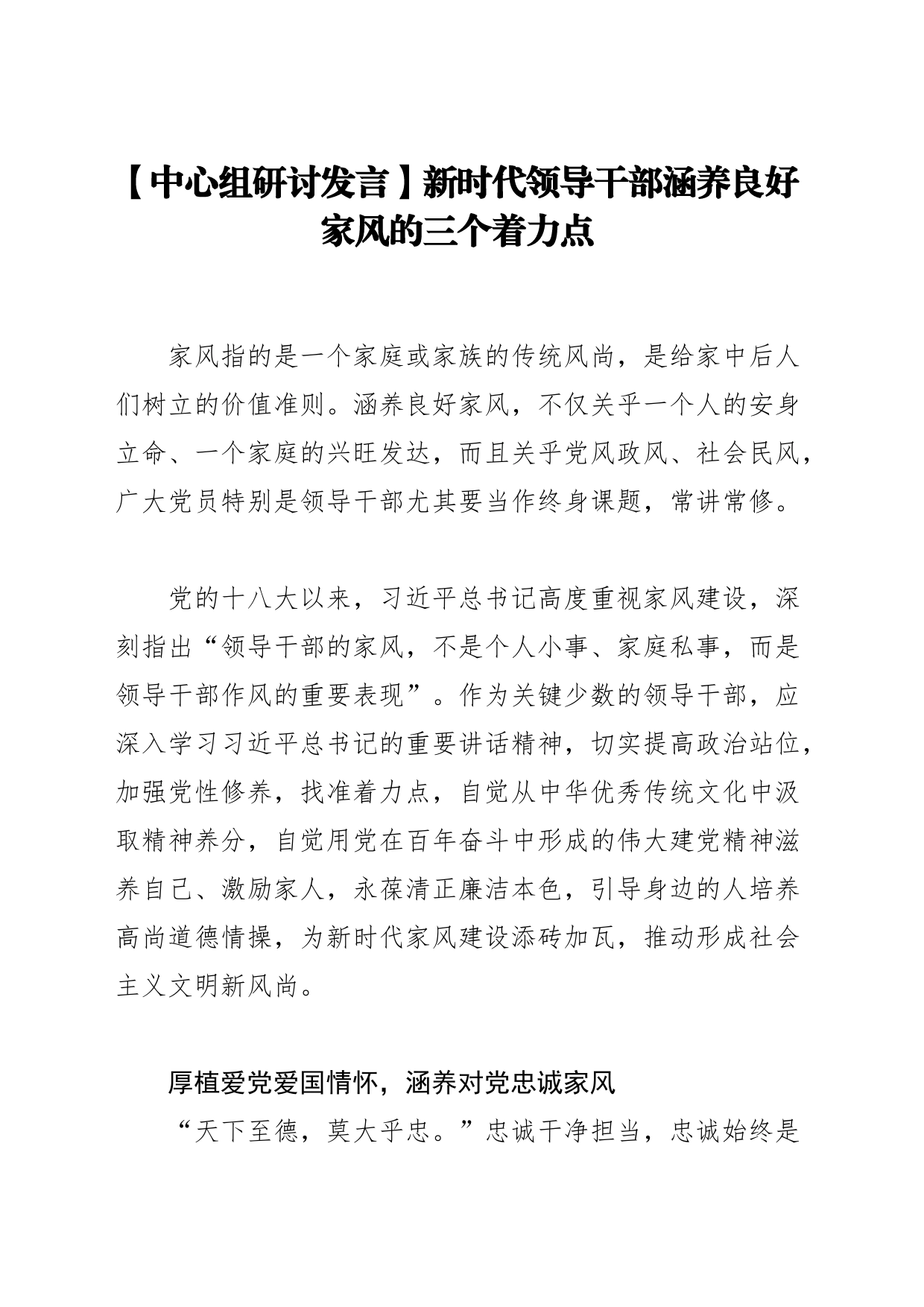 【中心组研讨发言】新时代领导干部涵养良好家风的三个着力点_第1页