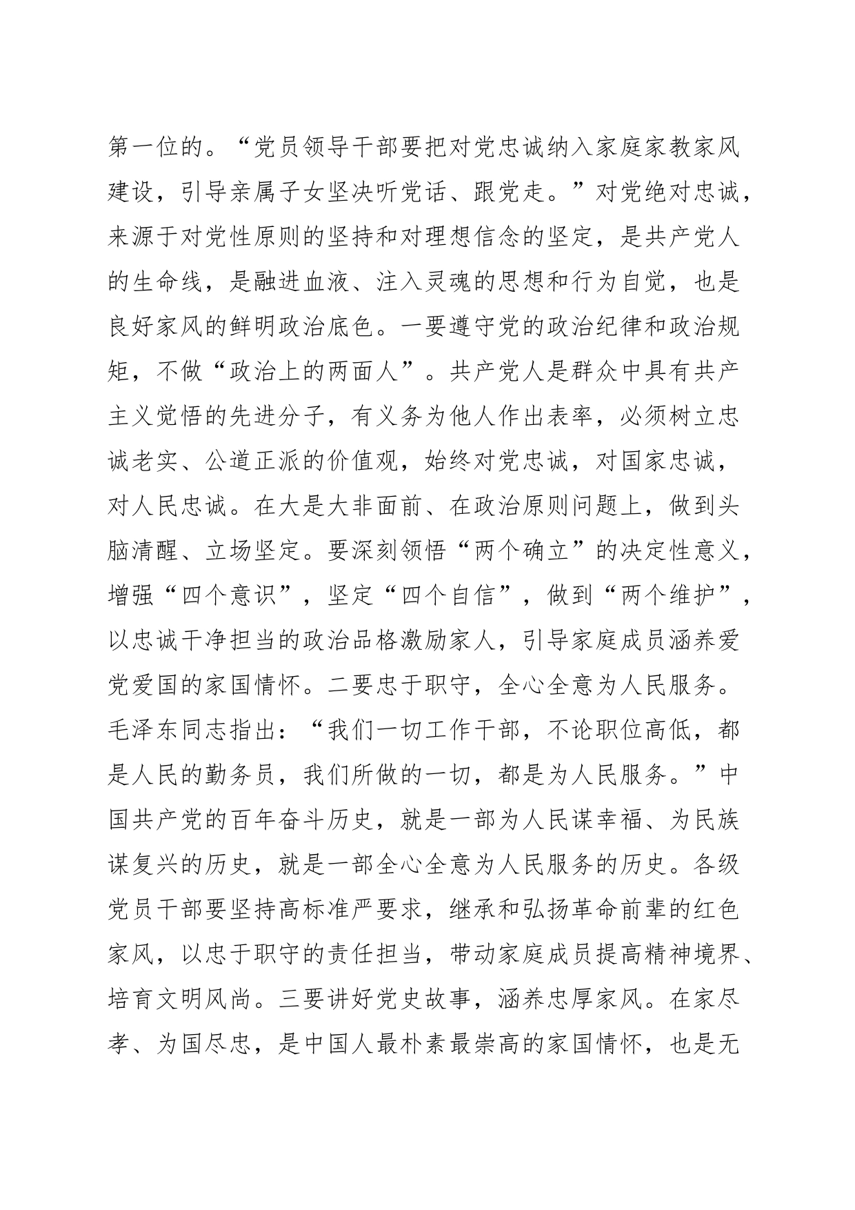 【中心组研讨发言】新时代领导干部涵养良好家风的三个着力点_第2页