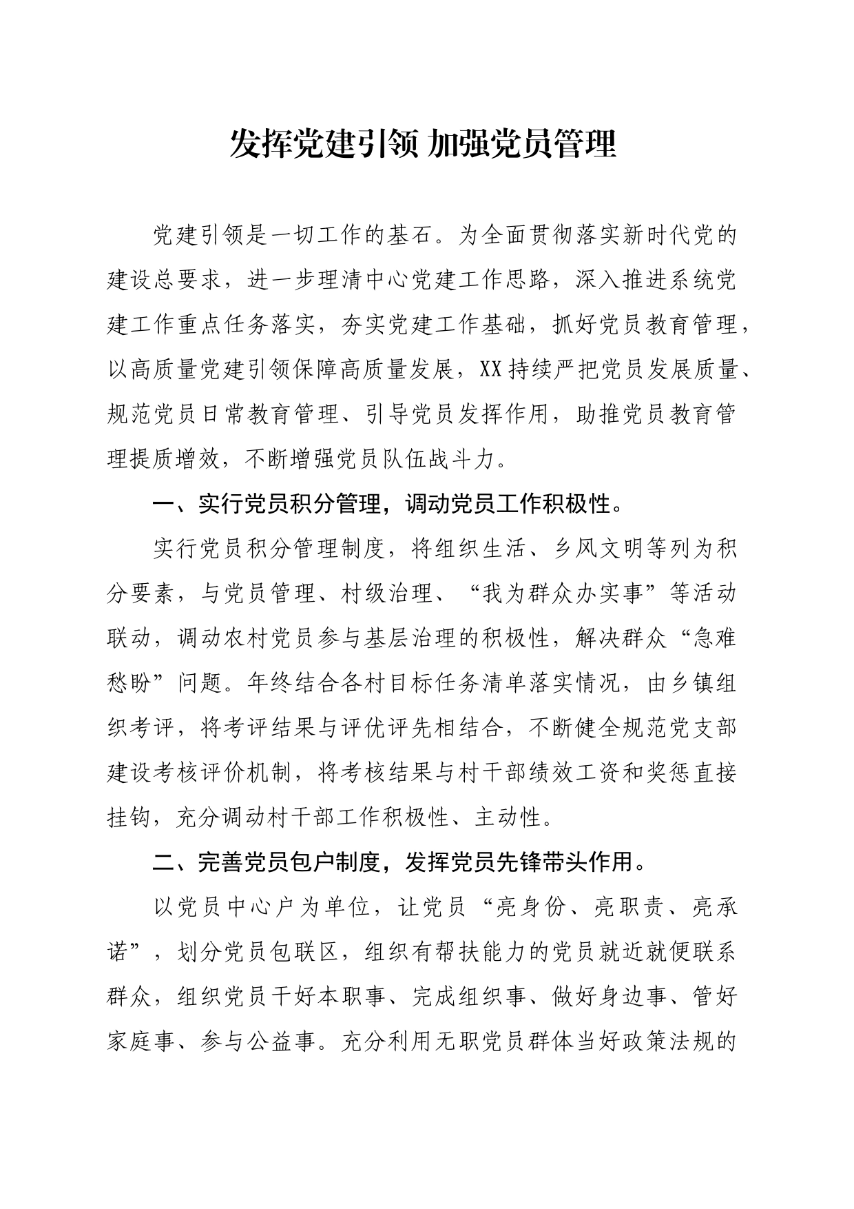 发挥党建引领 加强党员管理_第1页