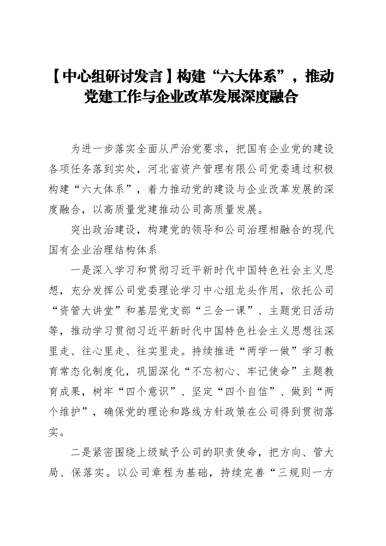 【中心组研讨发言】构建“六大体系”，推动党建工作与企业改革发展深度融合_第1页