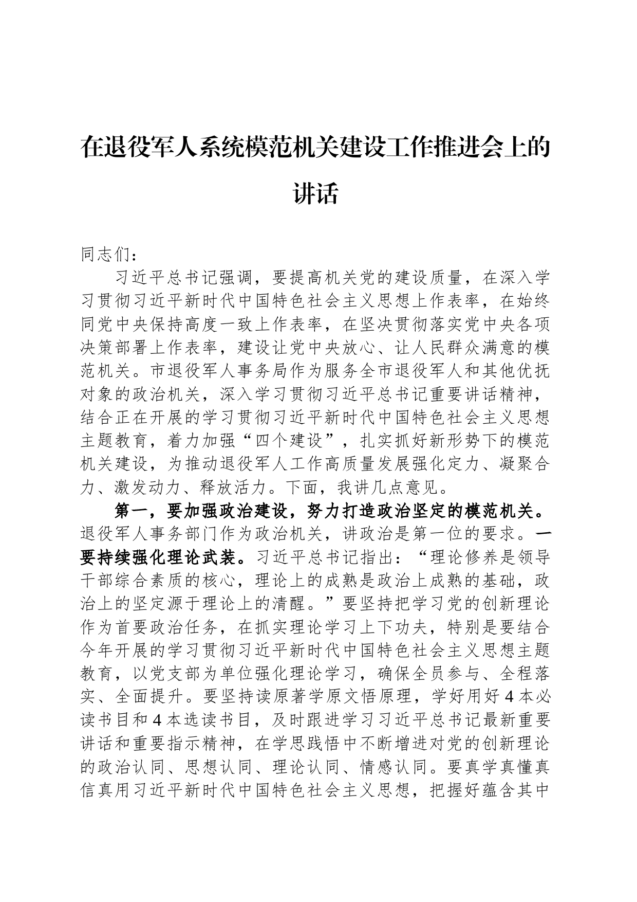 在退役军人系统模范机关建设工作推进会上的讲话_第1页