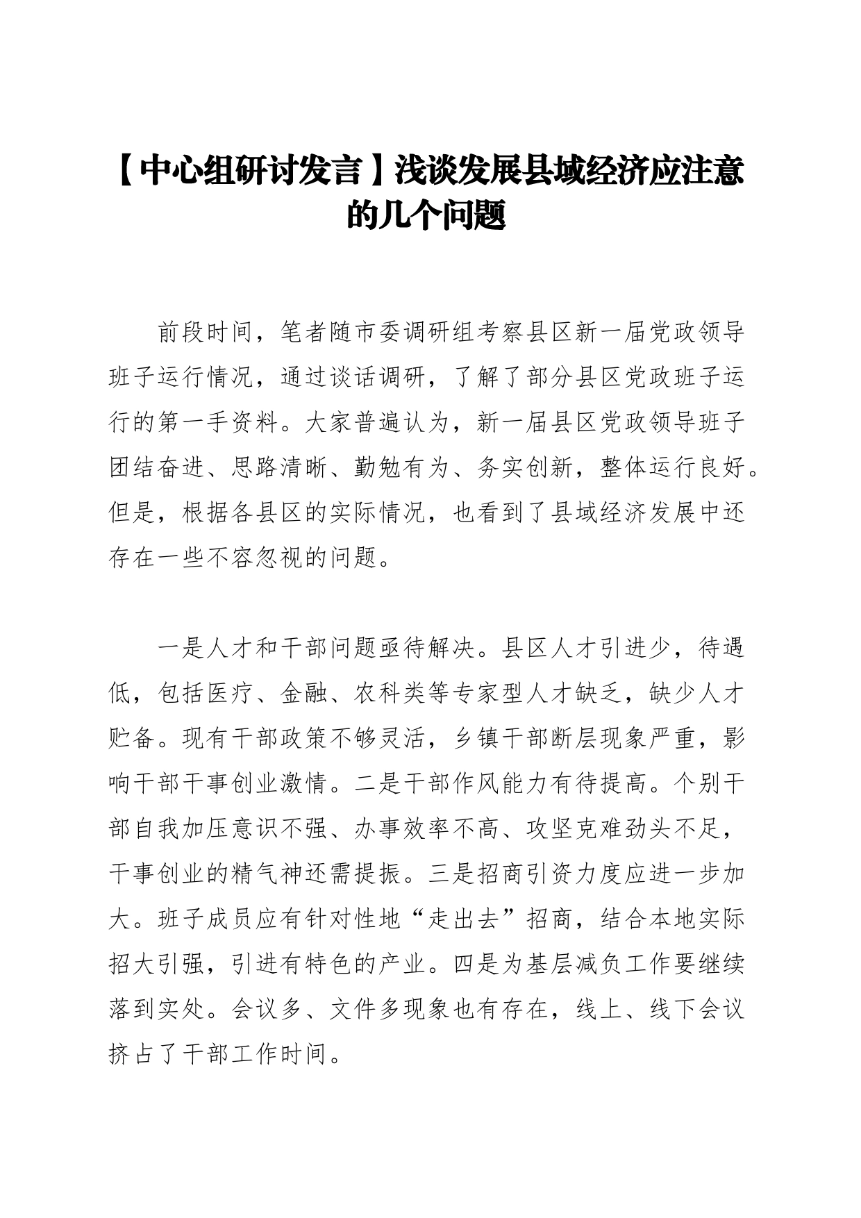 【中心组研讨发言】浅谈发展县域经济应注意的几个问题_第1页