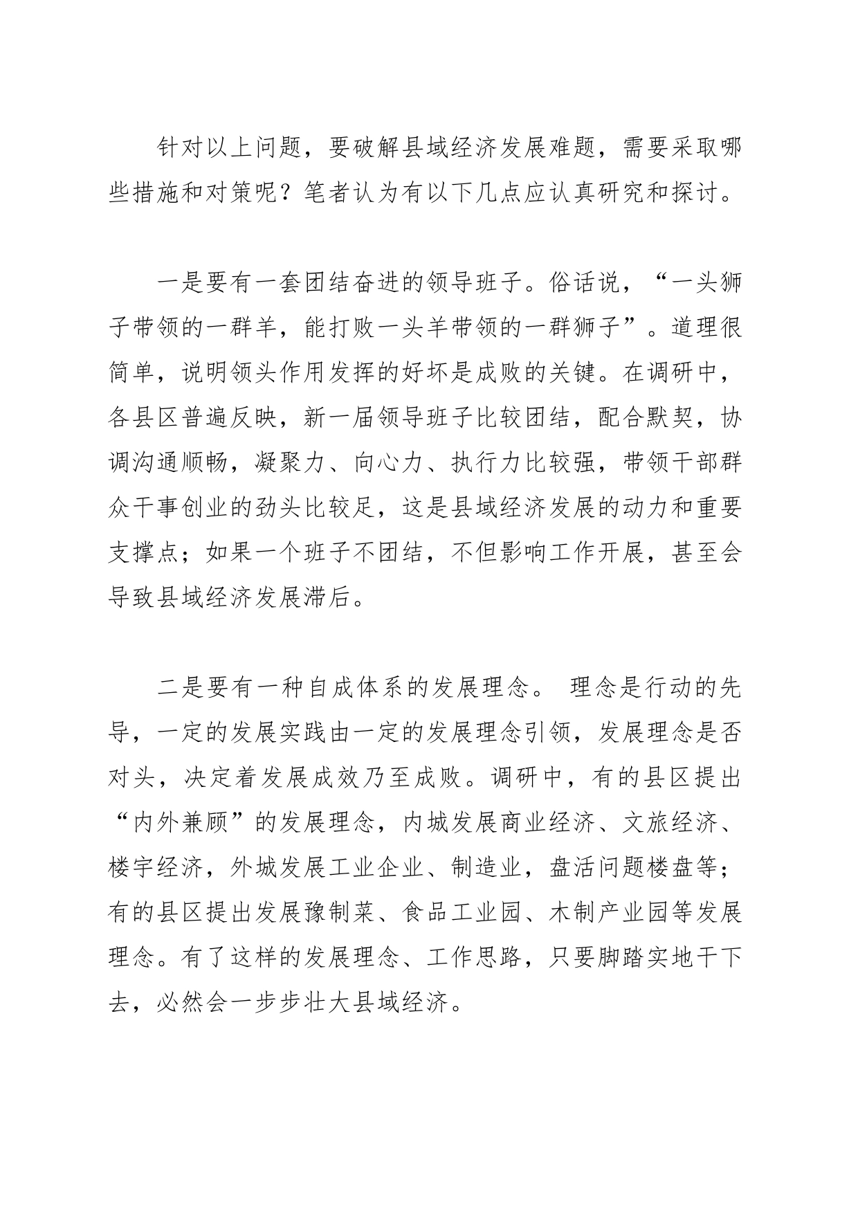 【中心组研讨发言】浅谈发展县域经济应注意的几个问题_第2页