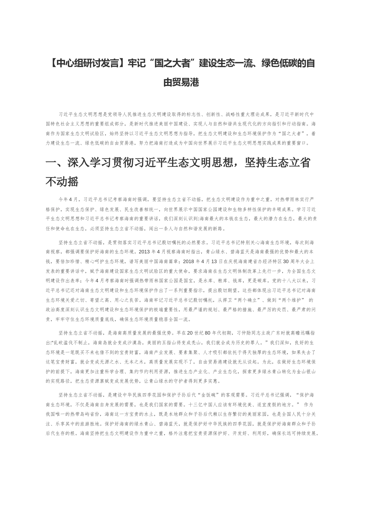 【中心组研讨发言】牢记“国之大者”建设生态一流、绿色低碳的自由贸易港_第1页