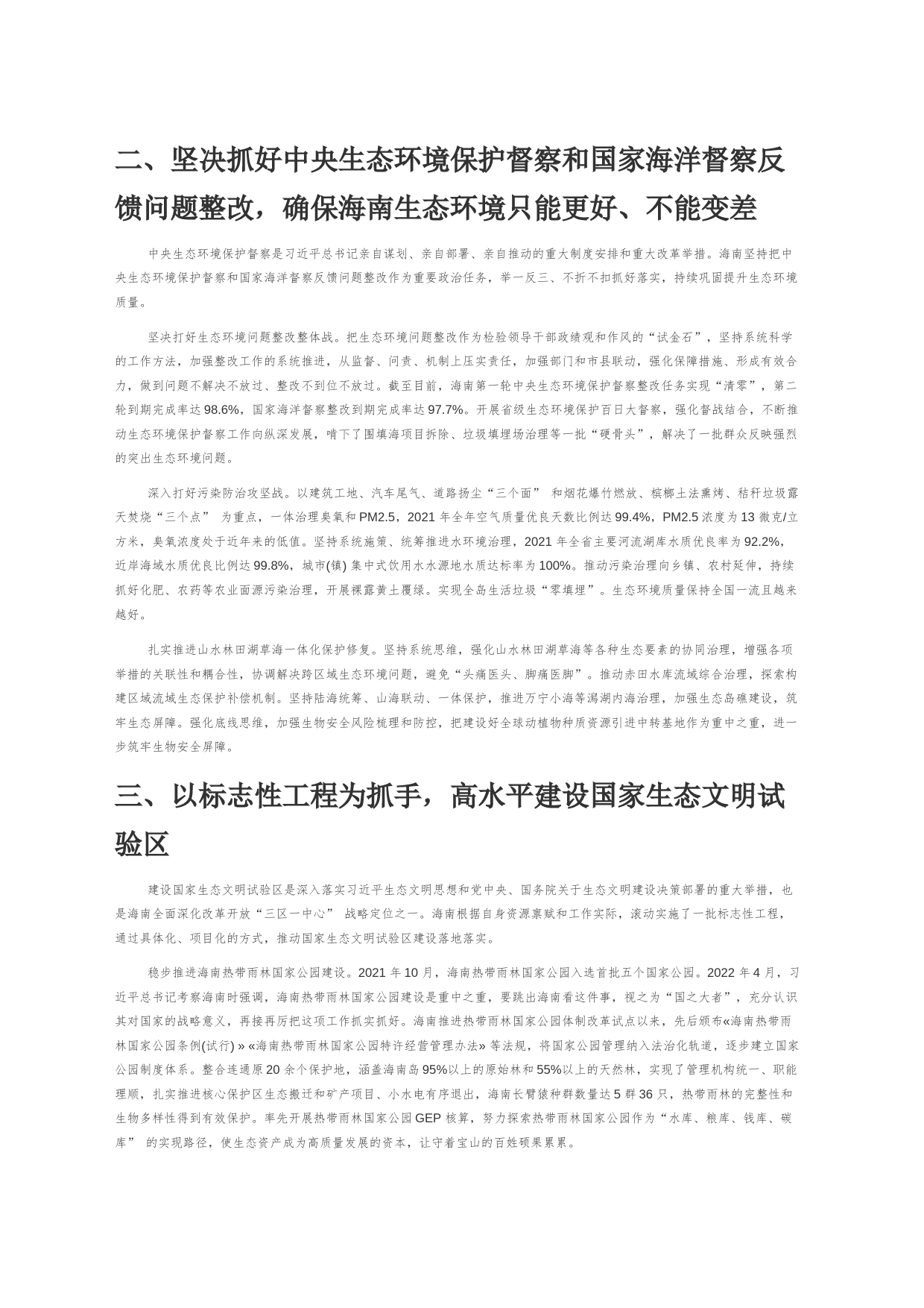 【中心组研讨发言】牢记“国之大者”建设生态一流、绿色低碳的自由贸易港_第2页