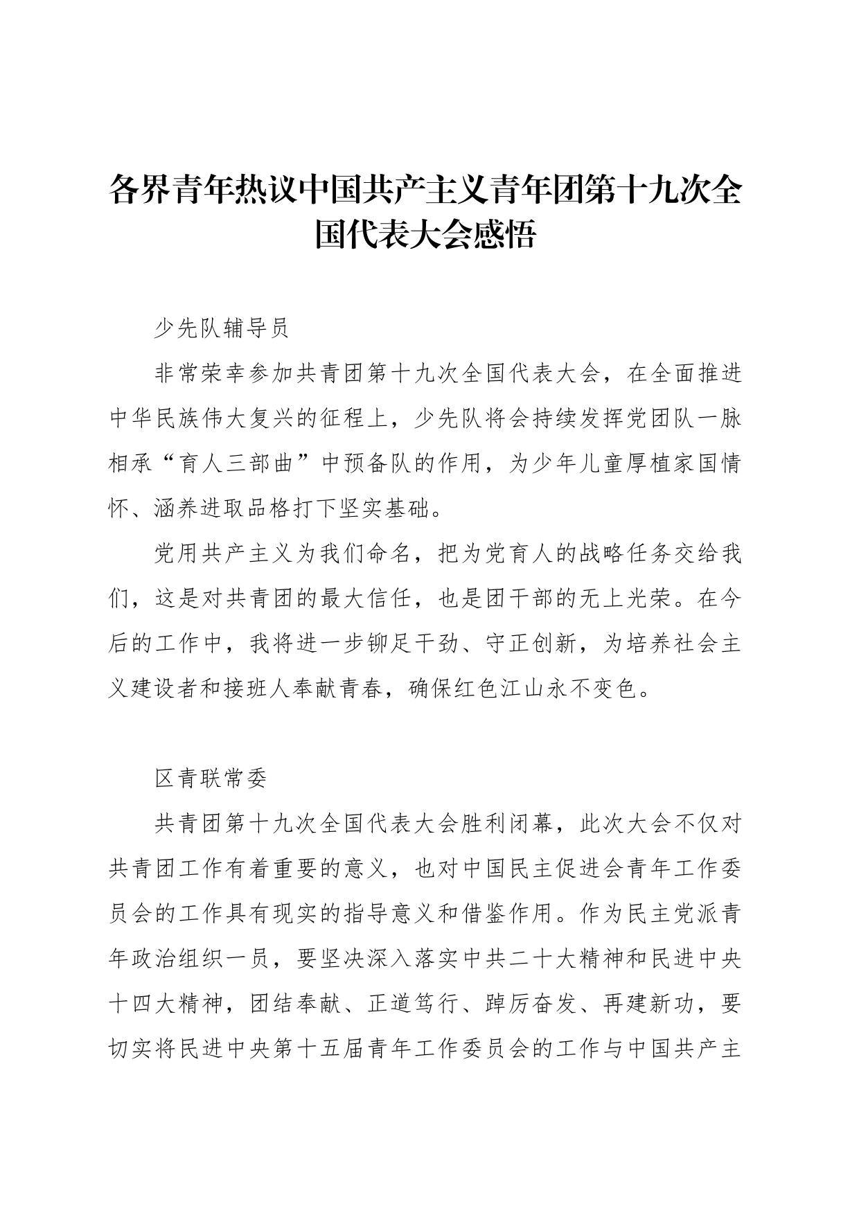 各界青年热议中国共产主义青年团第十九次全国代表大会感悟_第1页