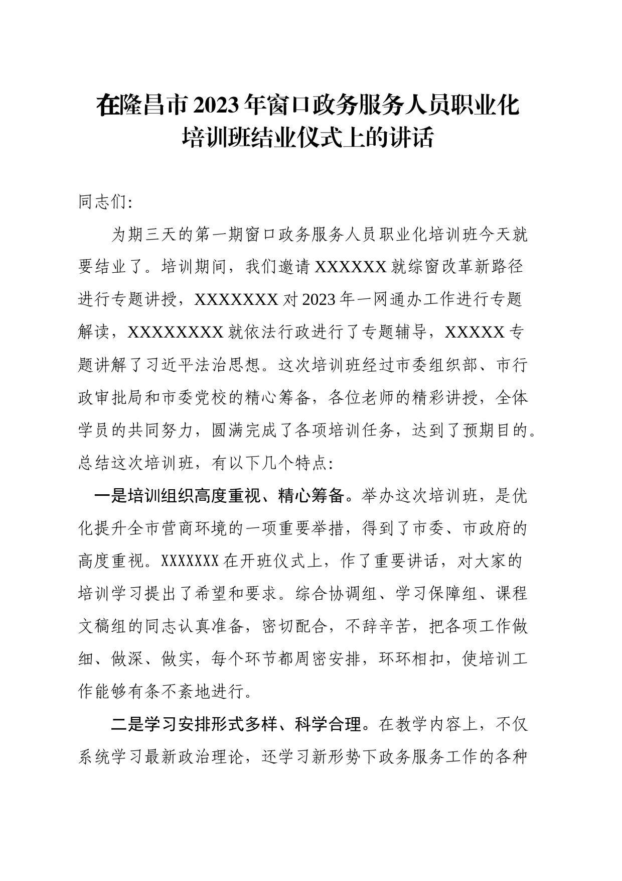 在隆昌市2023年窗口政务服务人员职业化培训班结业仪式上的讲话_第1页