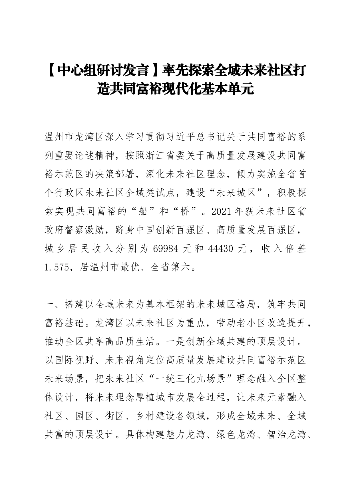 【中心组研讨发言】率先探索全域未来社区打造共同富裕现代化基本单元_第1页