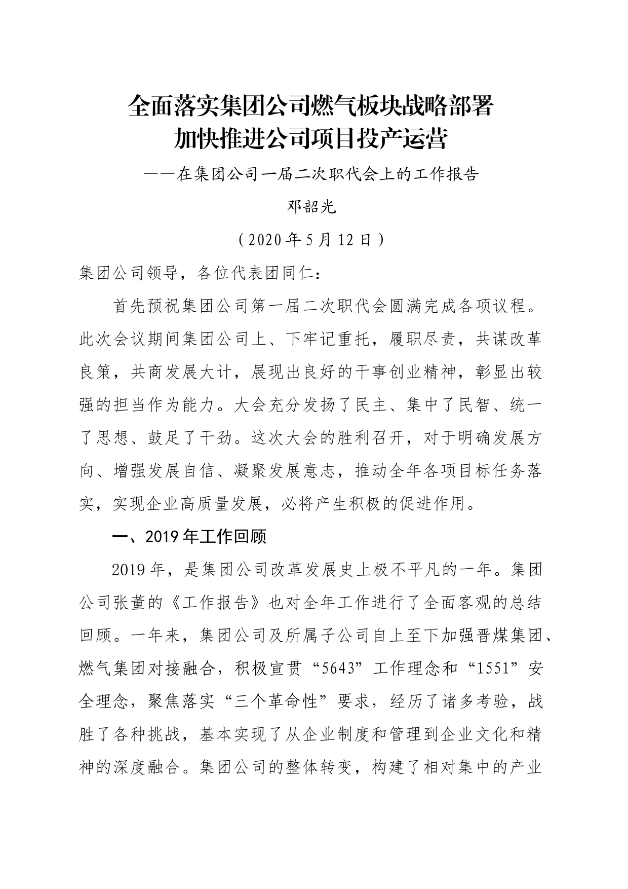 在集团公司一届二次职代会上的工作报告_第1页