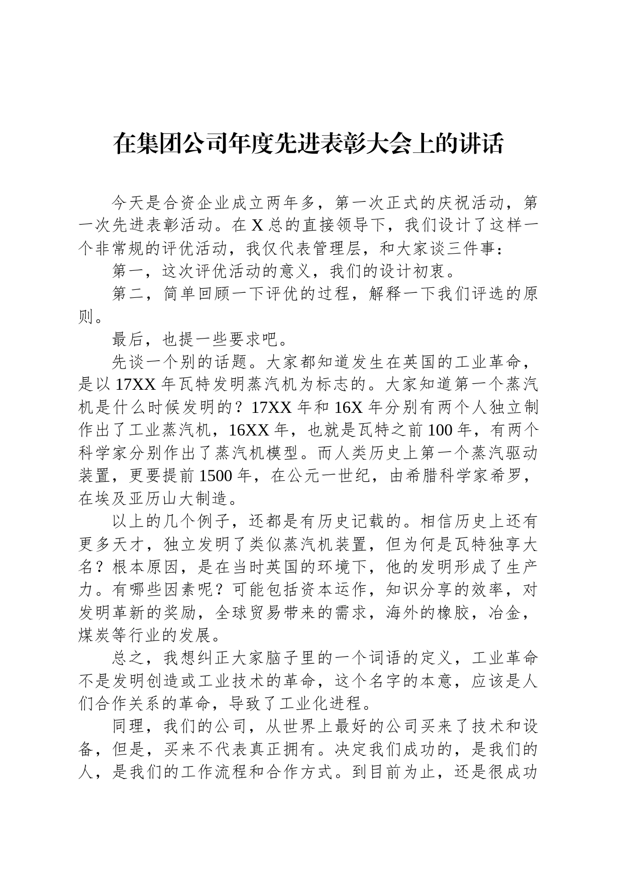 在集团公司年度先进表彰大会上的讲话_第1页