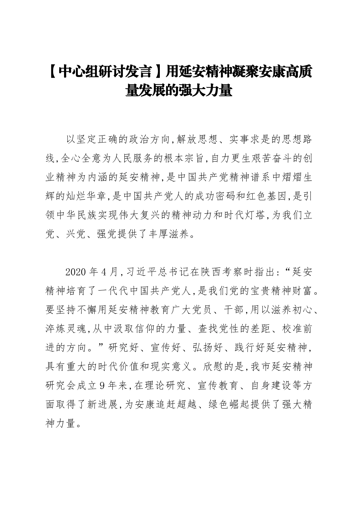 【中心组研讨发言】用延安精神凝聚安康高质量发展的强大力量_第1页