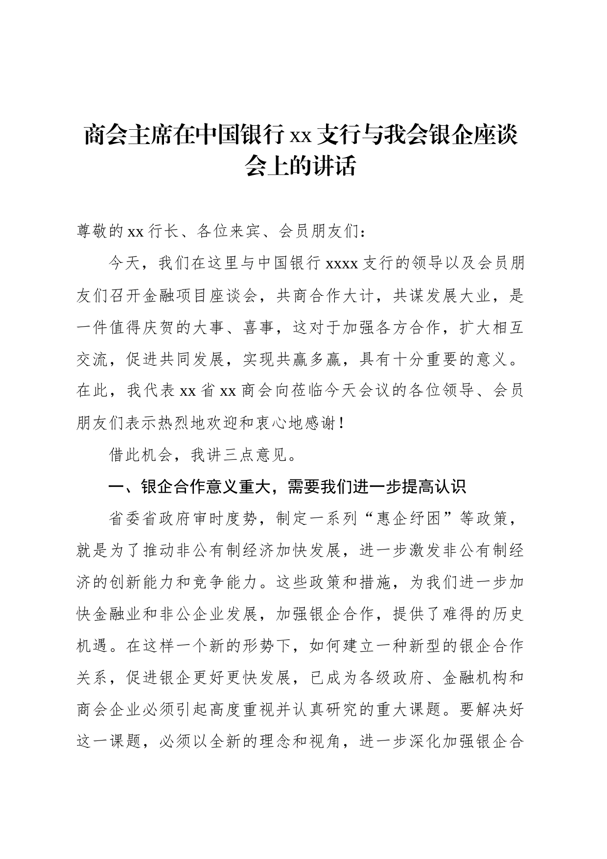 商会主席在中国银行xx支行与我会银企座谈会上的讲话_第1页