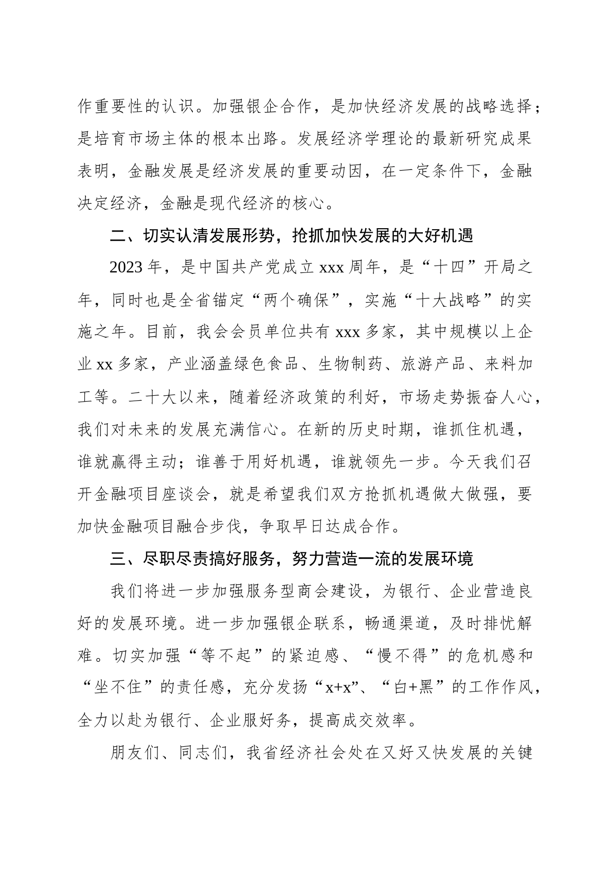 商会主席在中国银行xx支行与我会银企座谈会上的讲话_第2页