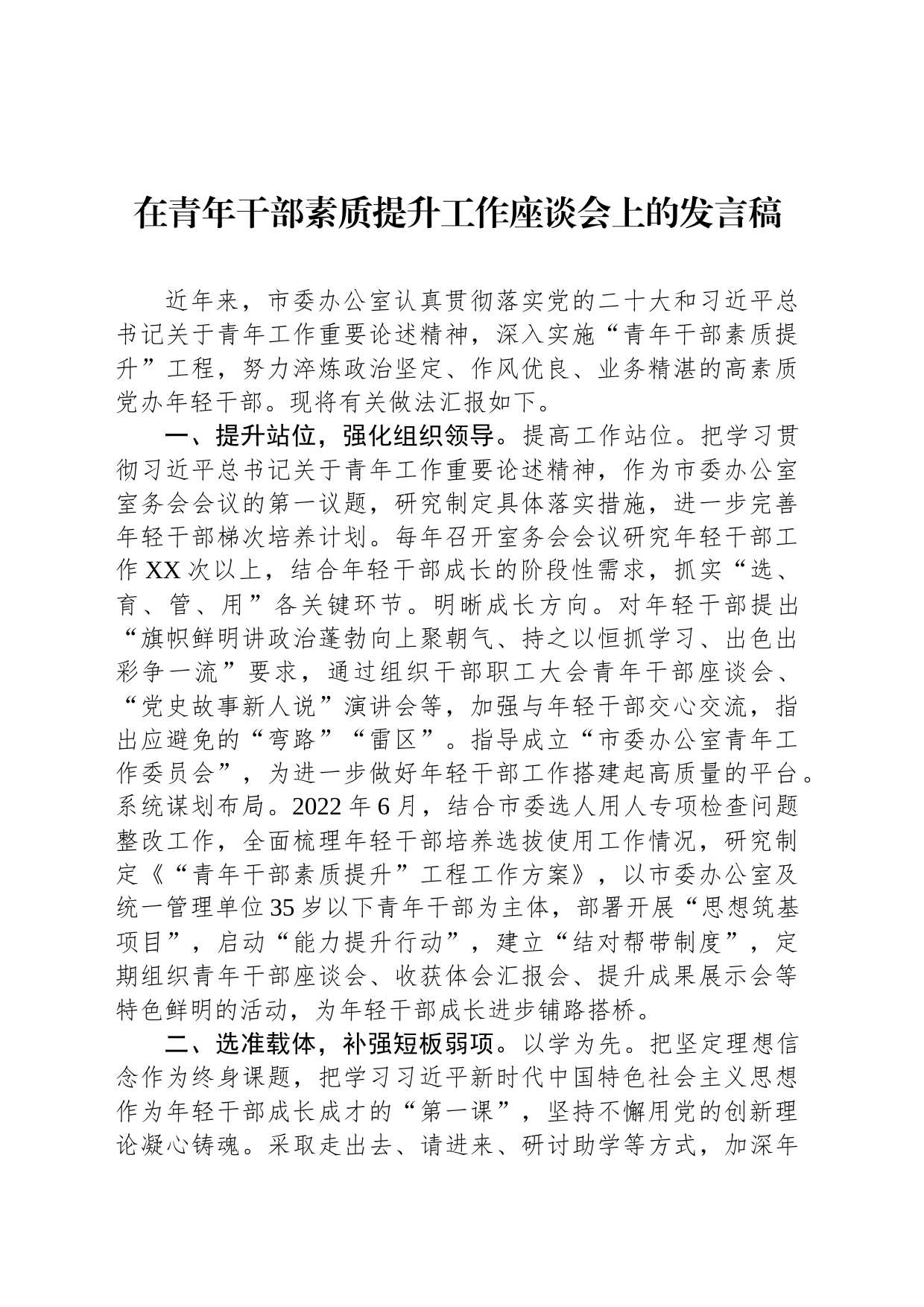 在青年干部素质提升工作座谈会上的发言稿_第1页