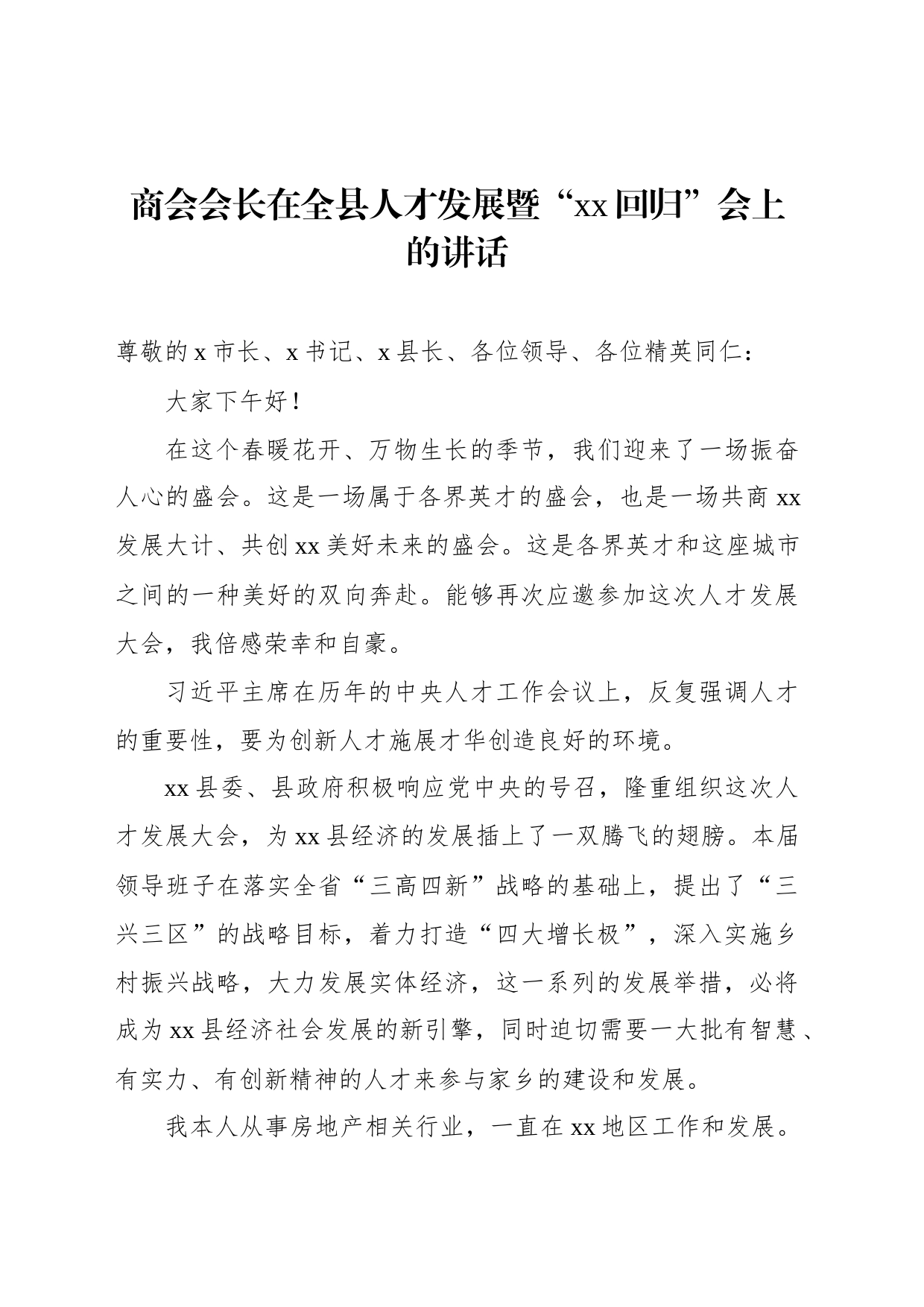 商会会长在全县人才发展暨“xx回归”会上的讲话_第1页