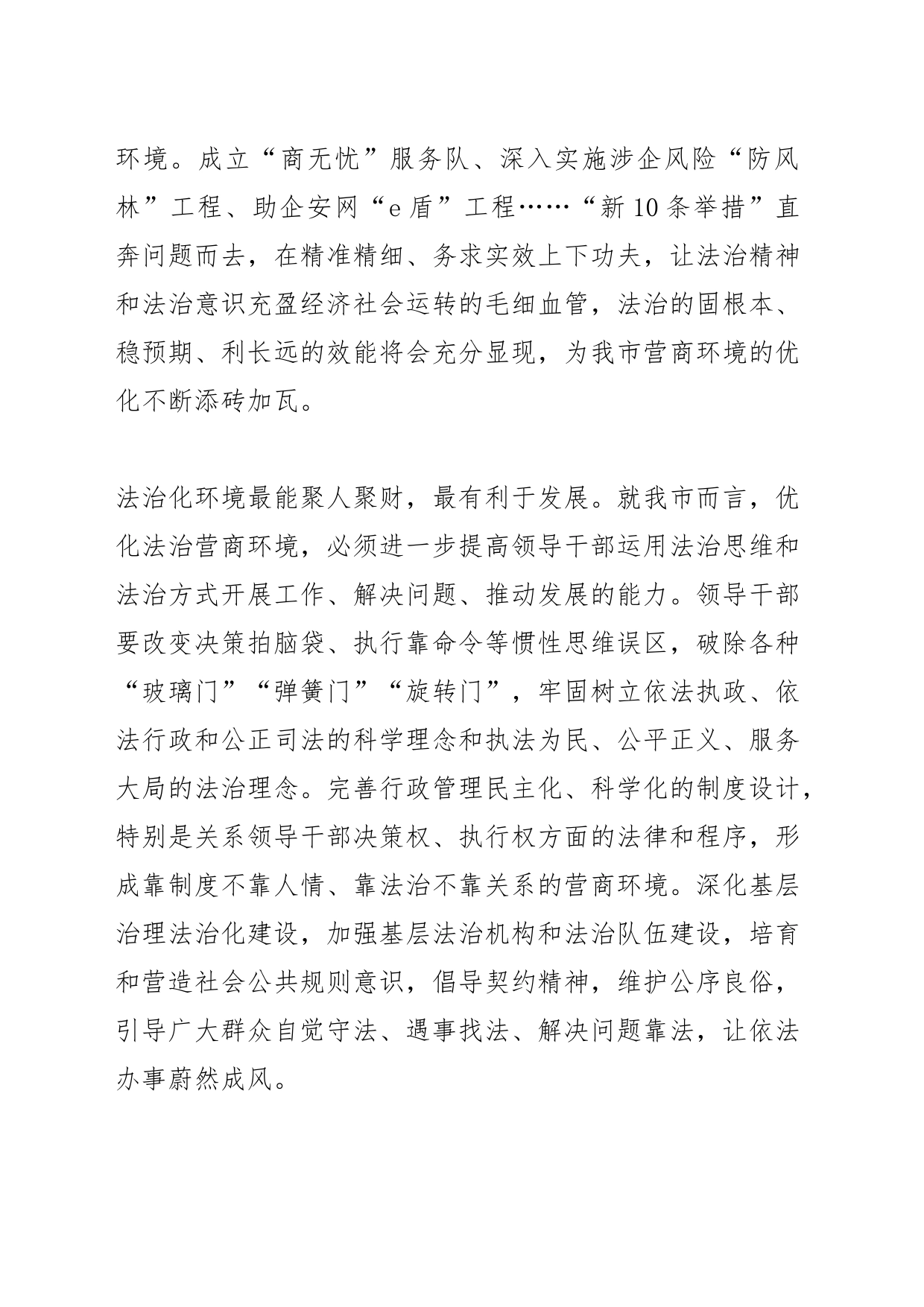 【中心组研讨发言】用法治硬措施护航营商软环境_第2页