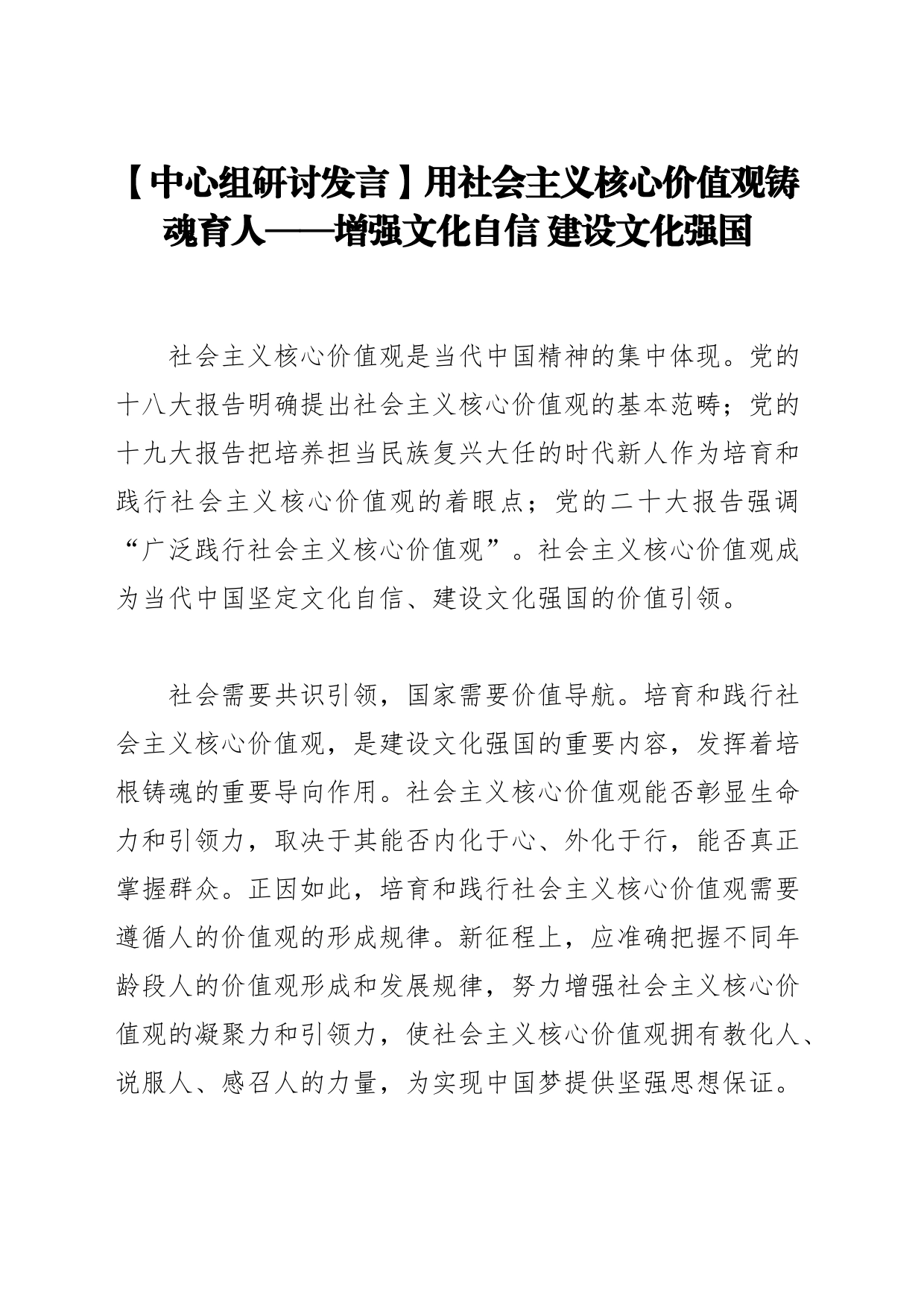 【中心组研讨发言】用社会主义核心价值观铸魂育人——增强文化自信 建设文化强国_第1页