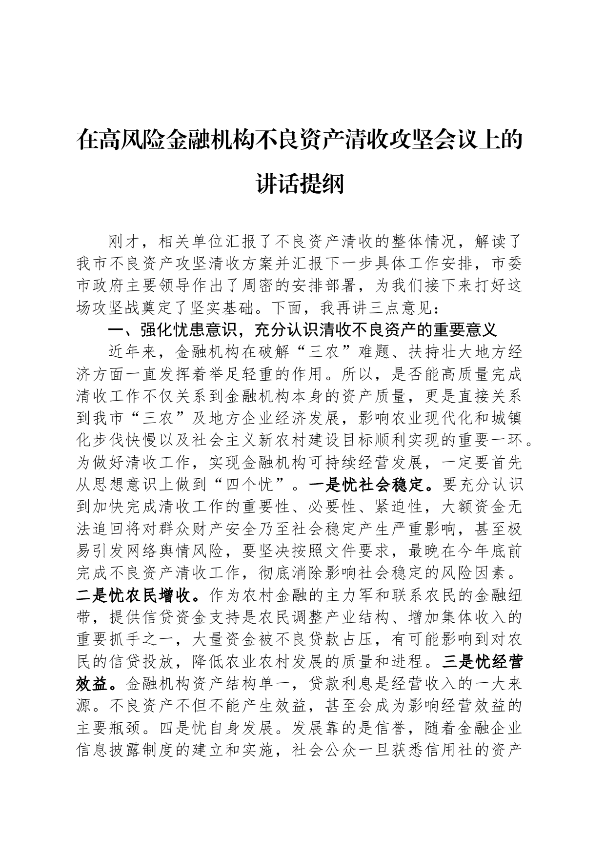 在高风险金融机构不良资产清收攻坚会议上的讲话提纲_第1页