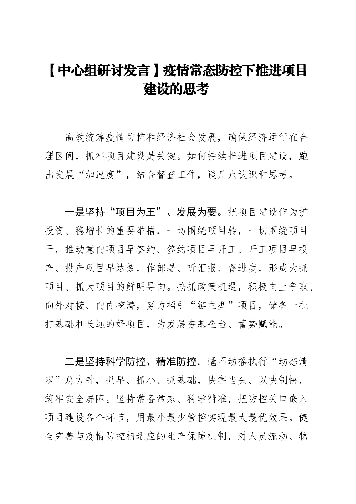 【中心组研讨发言】疫情常态防控下推进项目建设的思考_第1页