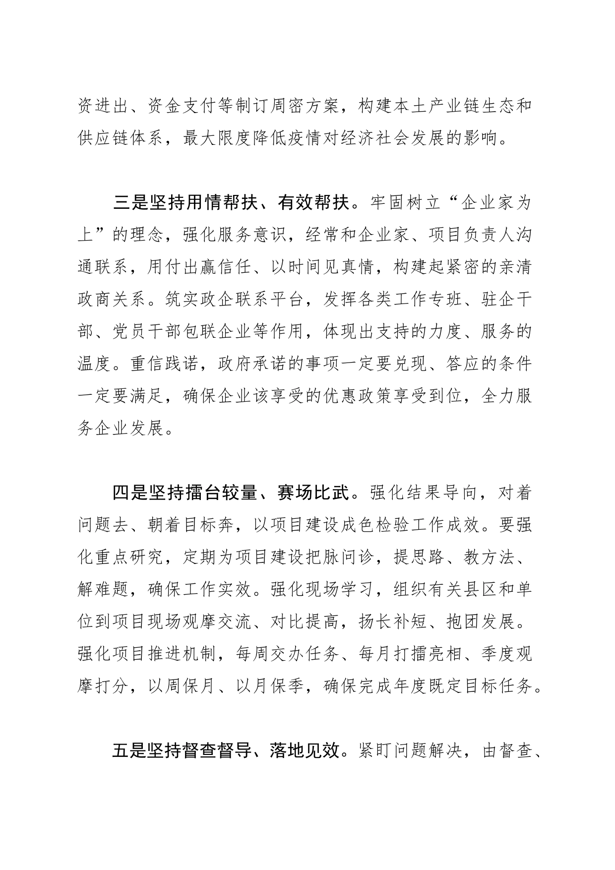 【中心组研讨发言】疫情常态防控下推进项目建设的思考_第2页