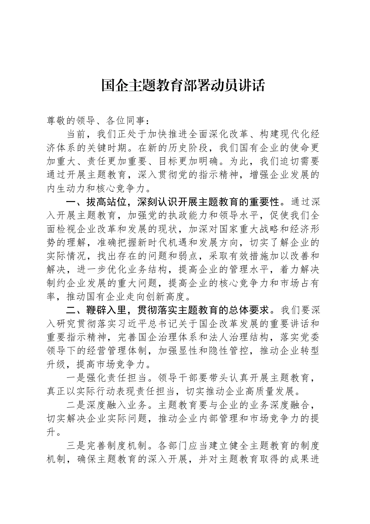 国企主题教育部署动员讲话_第1页