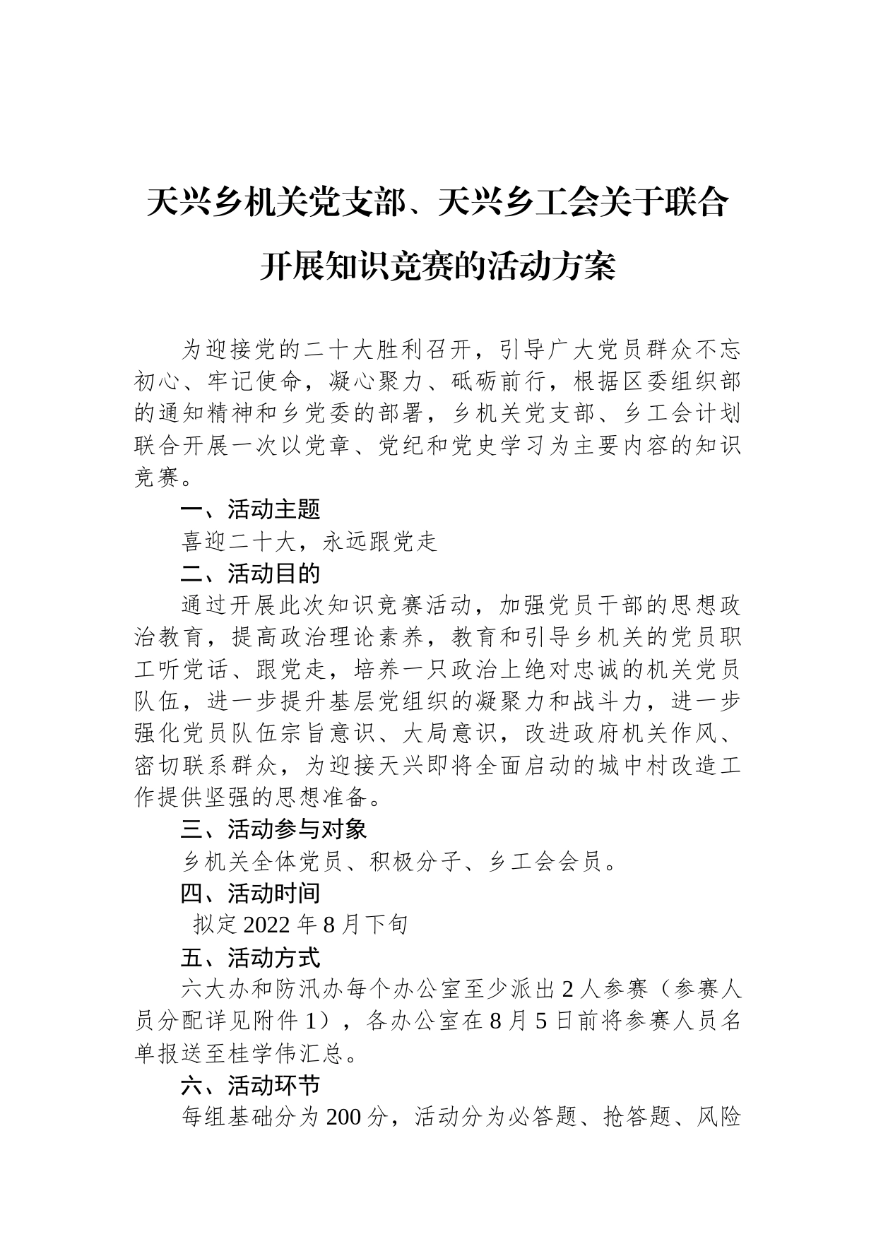 天兴乡机关党支部、天兴乡工会关于联合开展知识竞赛的活动方案_第1页