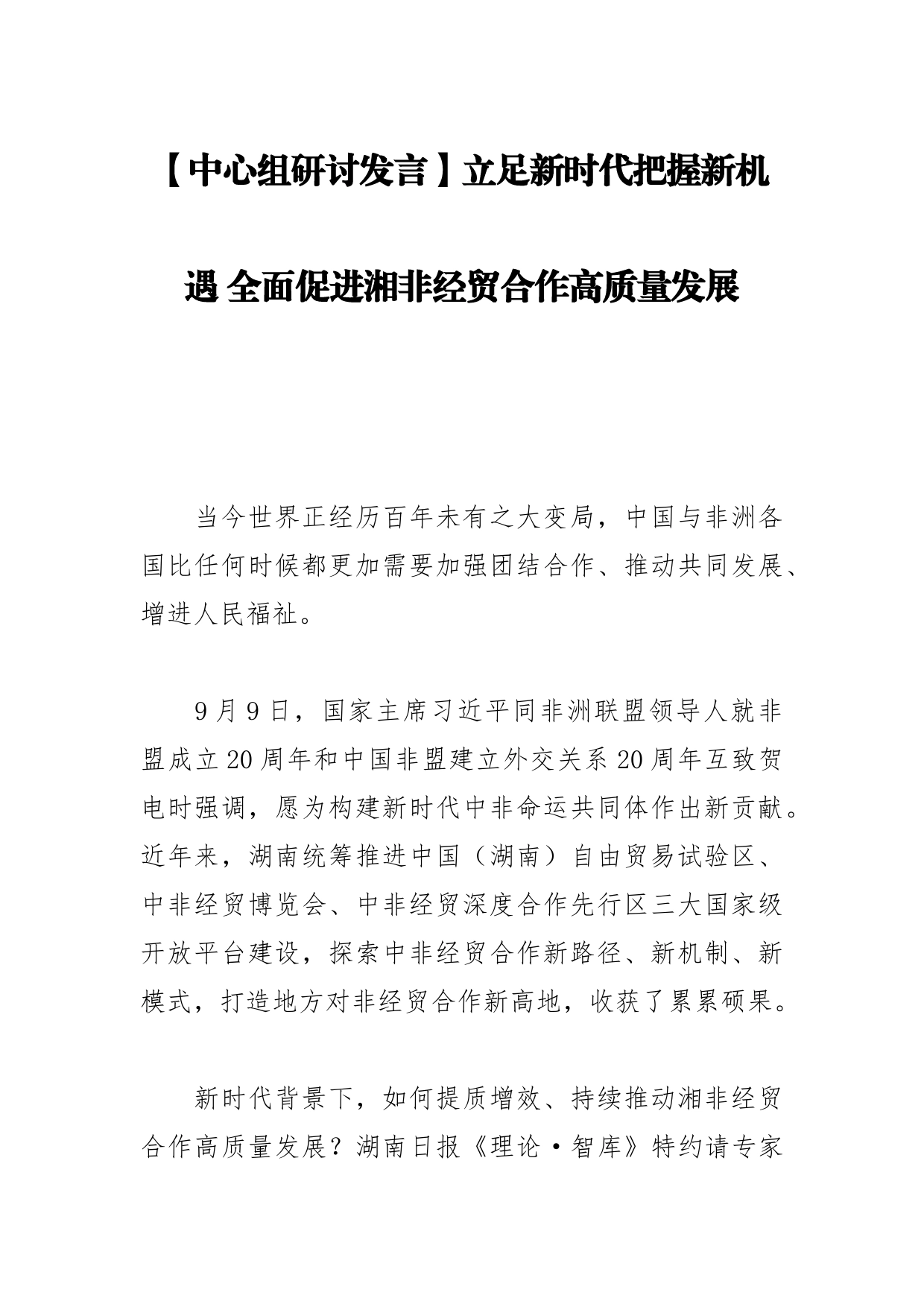 【中心组研讨发言】立足新时代把握新机遇 全面促进湘非经贸合作高质量发展_第1页