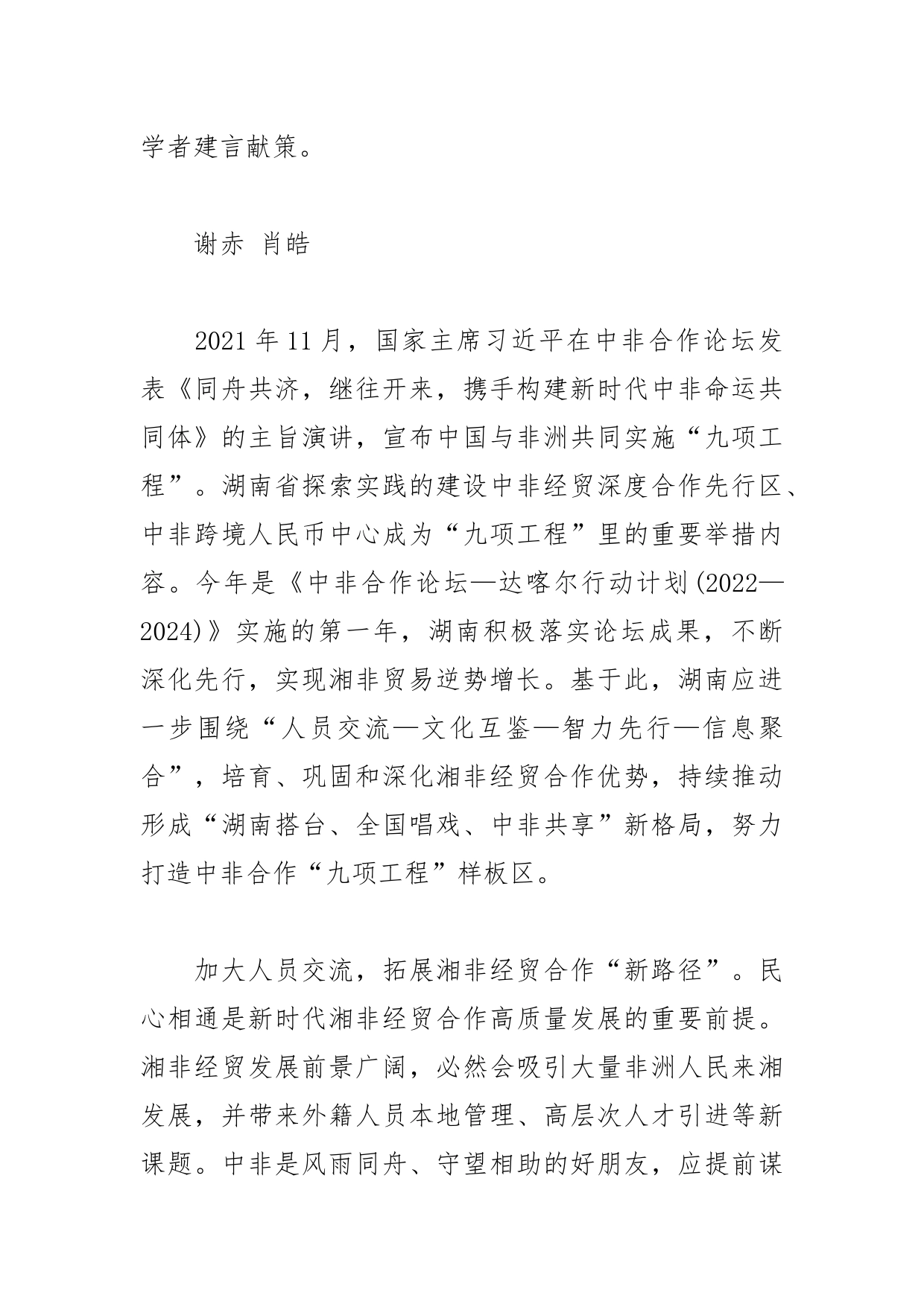 【中心组研讨发言】立足新时代把握新机遇 全面促进湘非经贸合作高质量发展_第2页