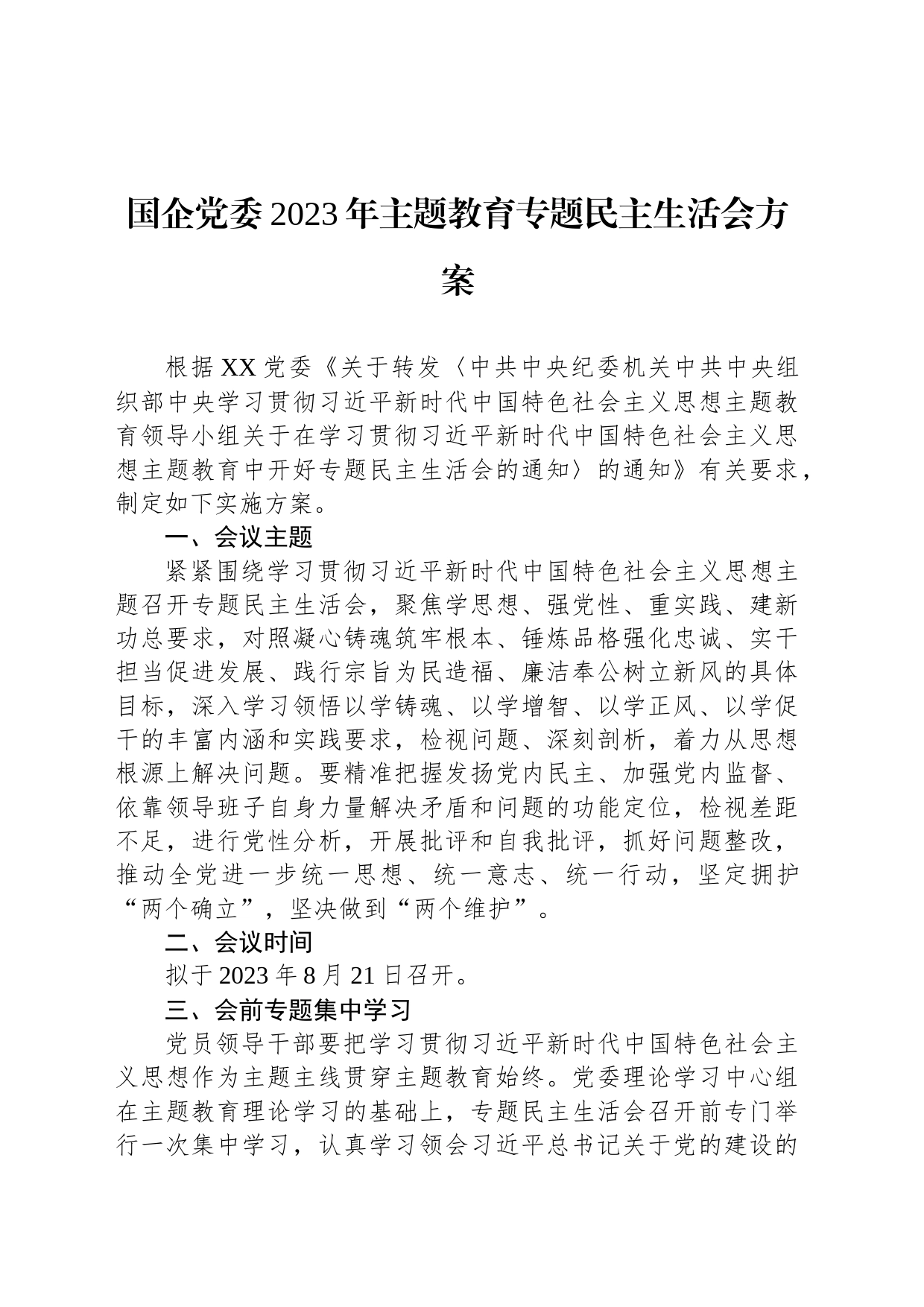 国企党委2023年主题教育专题民主生活会方案_第1页