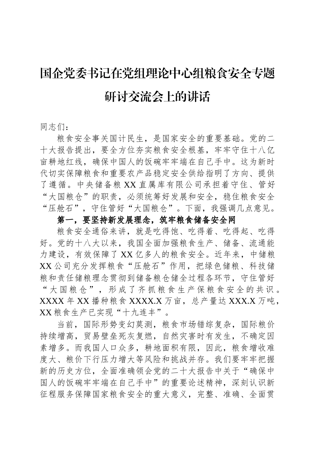 国企党委书记在党组理论中心组粮食安全专题研讨交流会上的讲话_第1页