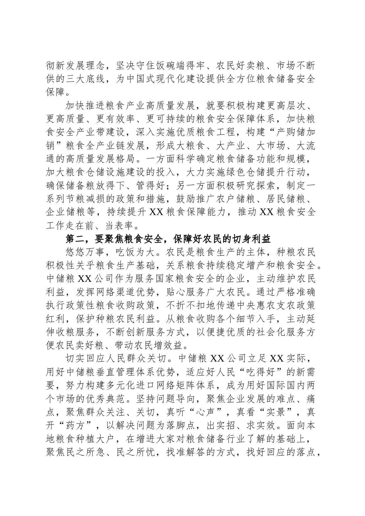 国企党委书记在党组理论中心组粮食安全专题研讨交流会上的讲话_第2页