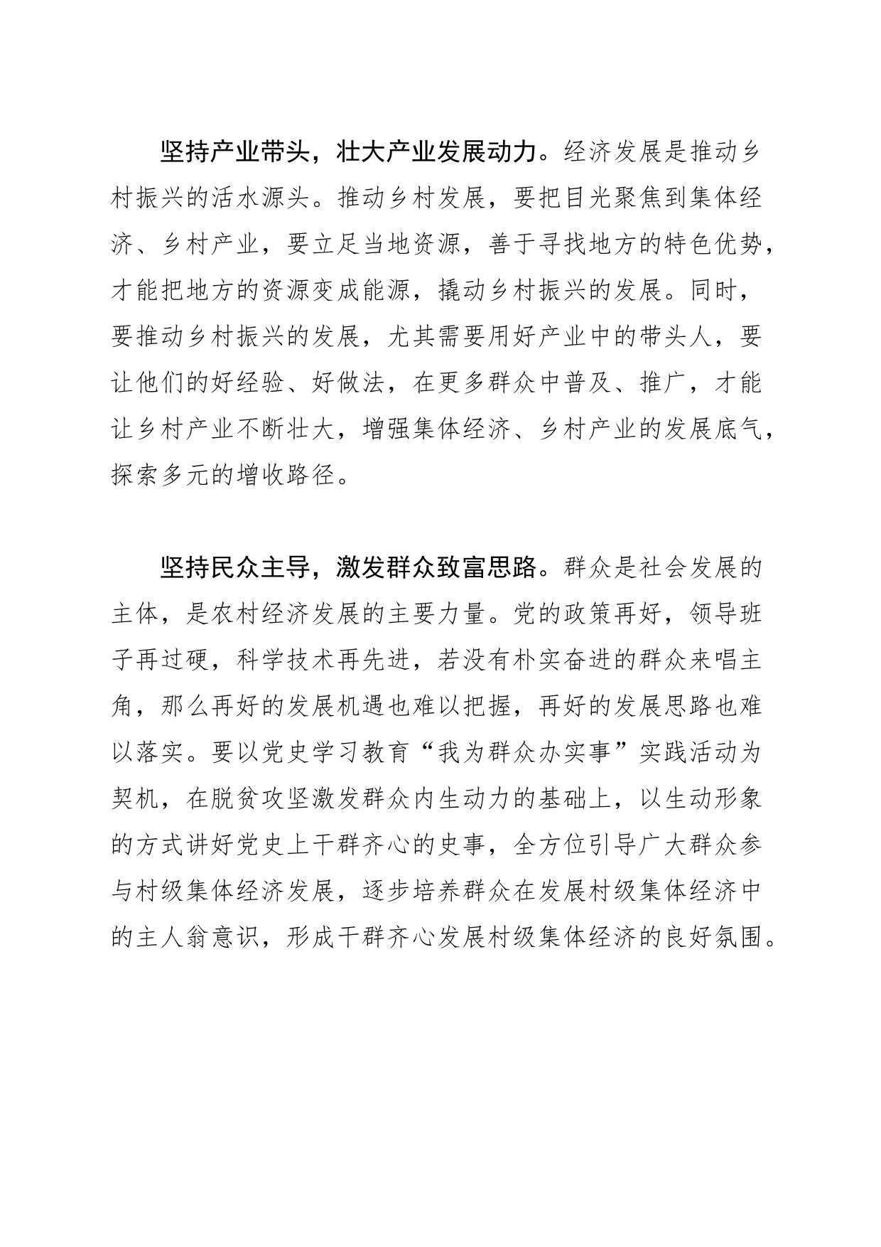 【中心组研讨发言】聚焦“三个坚持” 壮大村级集体经济_第2页