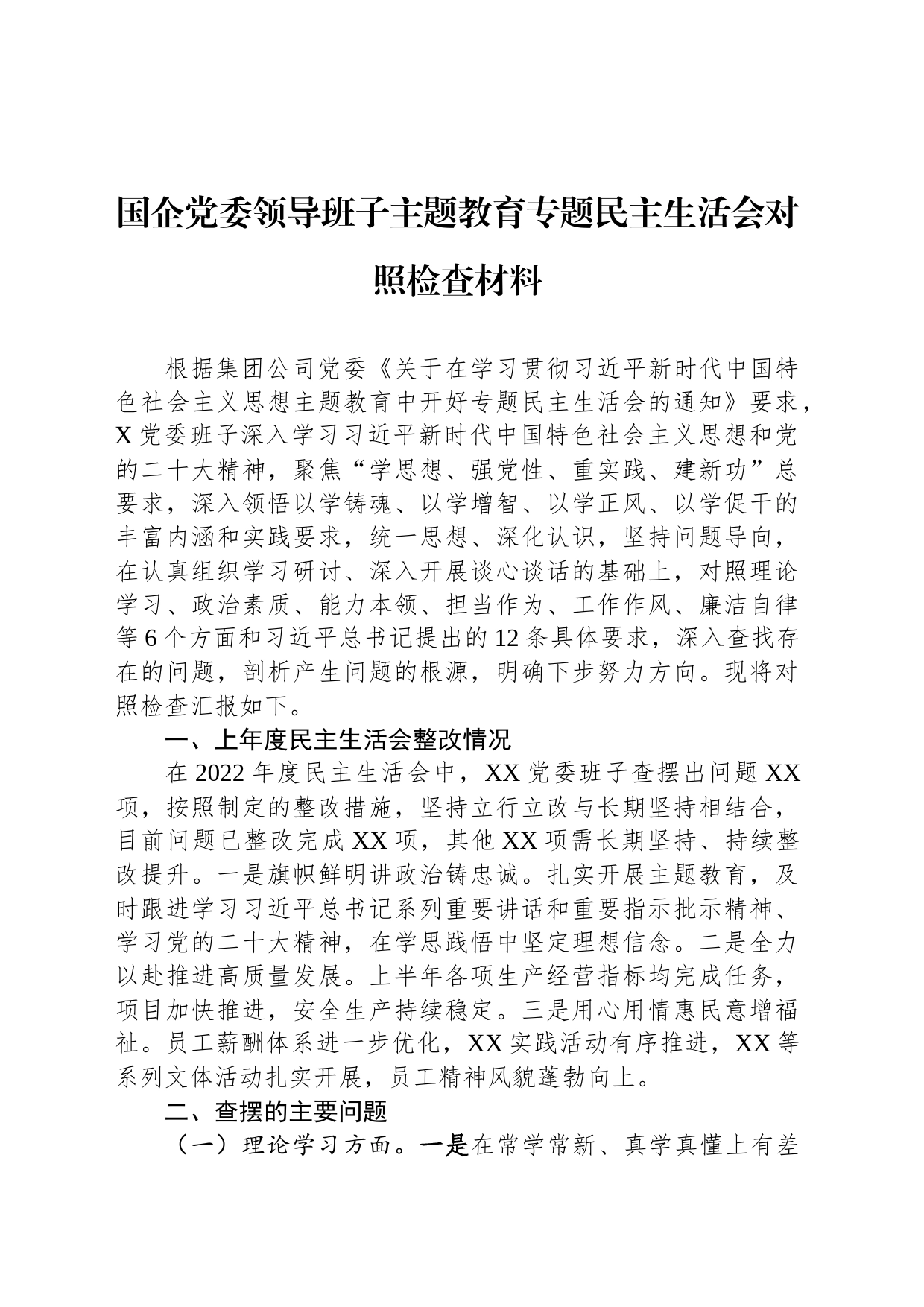 国企党委领导班子主题教育专题民主生活会对照检查材料_第1页