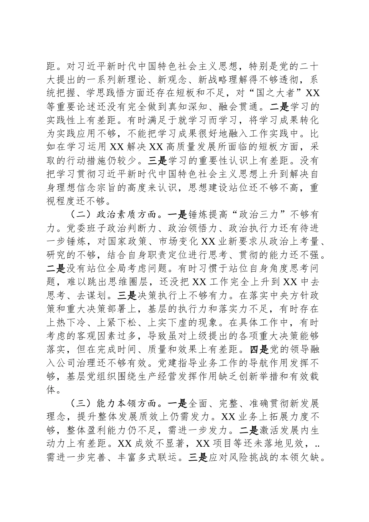 国企党委领导班子主题教育专题民主生活会对照检查材料_第2页