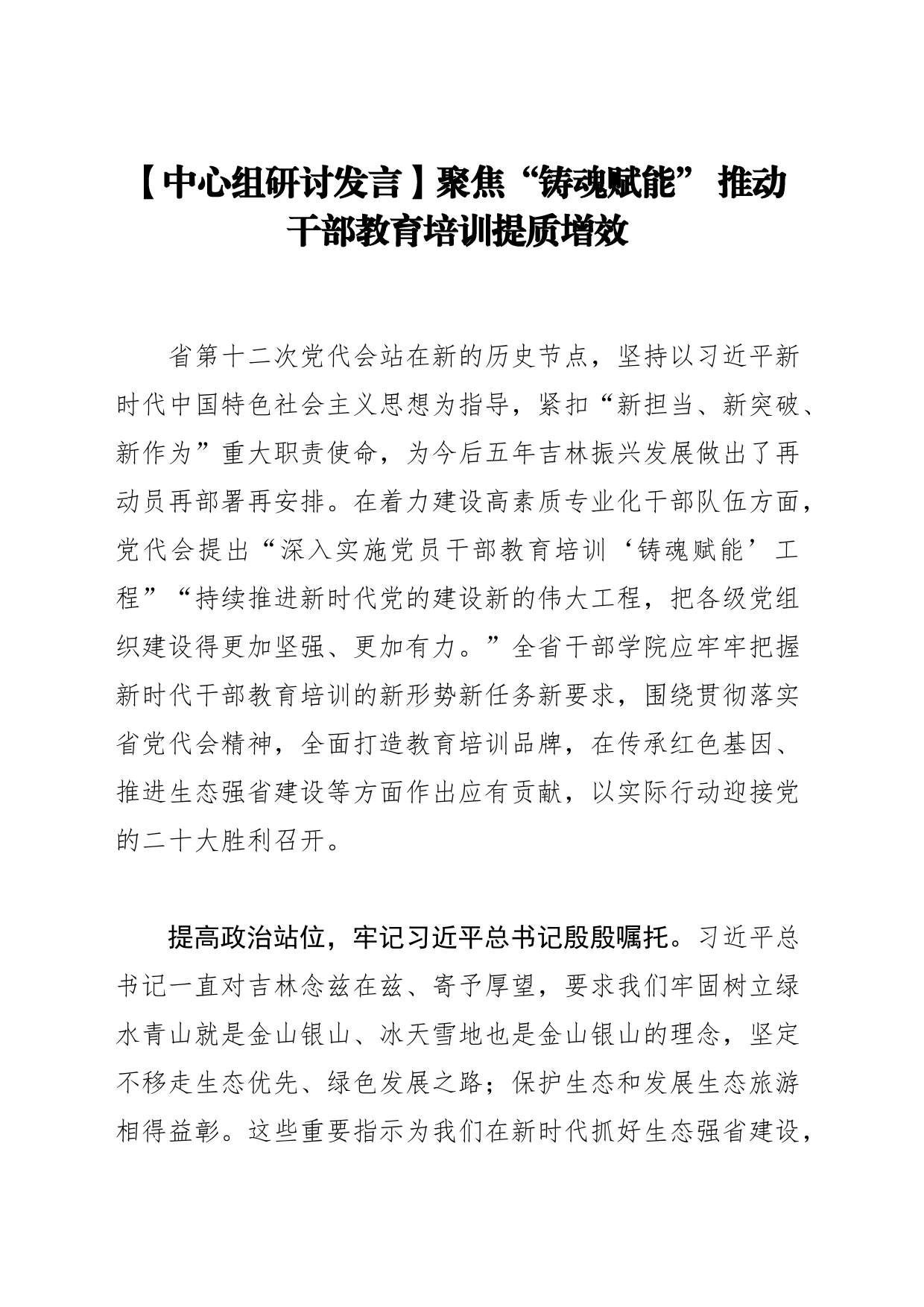 【中心组研讨发言】聚焦“铸魂赋能” 推动干部教育培训提质增效_第1页