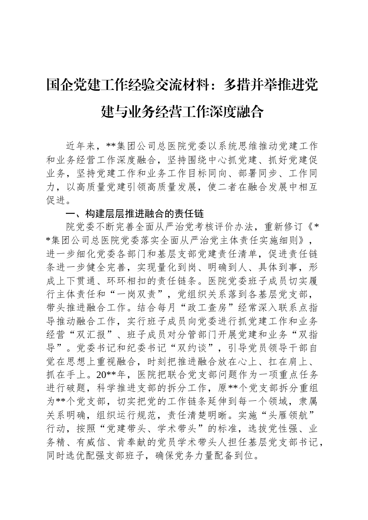 国企党建工作经验交流材料：多措并举推进党建与业务经营工作深度融合_第1页